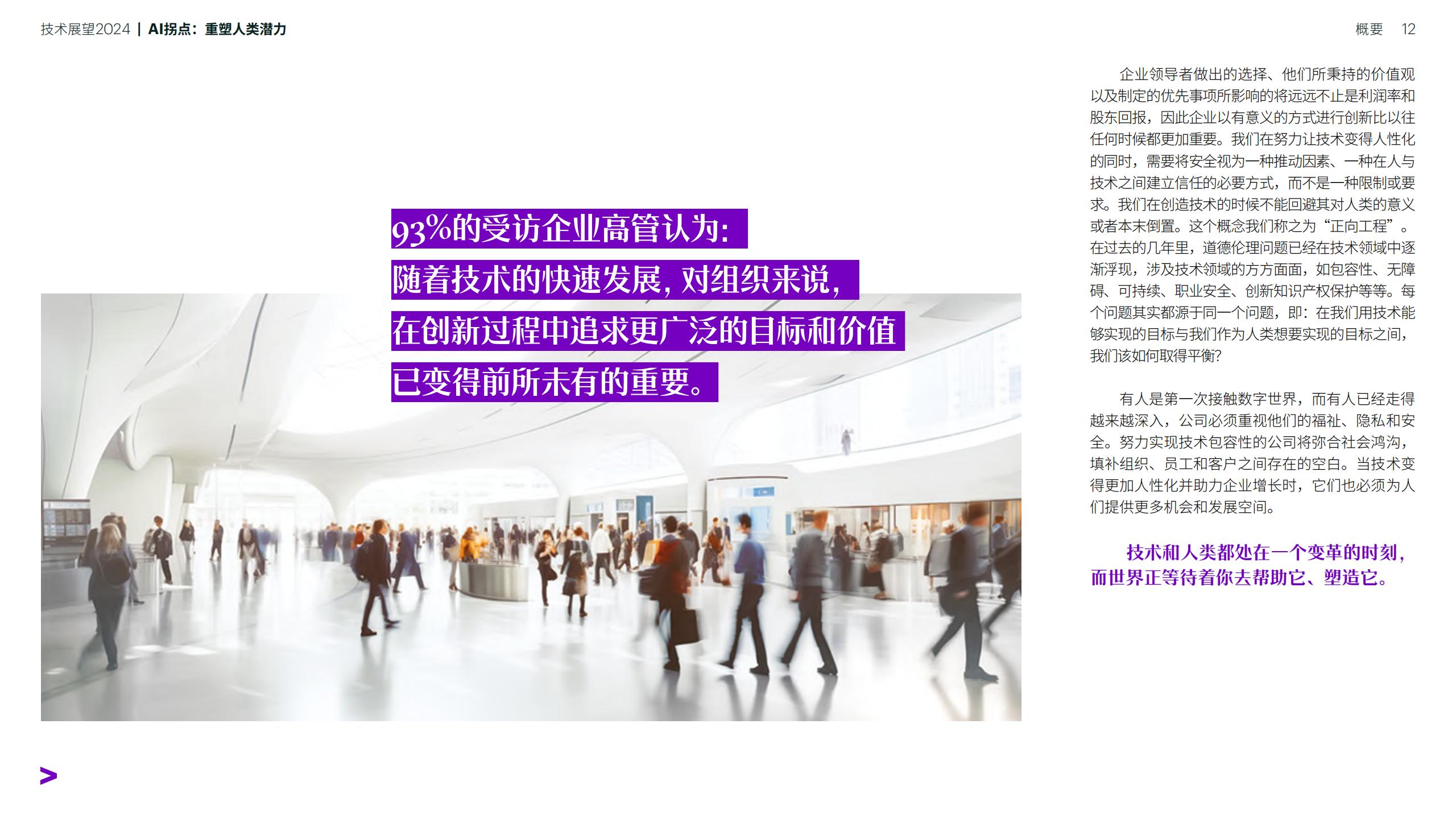 技术展望2024-AI拐点：重塑人类潜力-埃森哲-202401-90页.pdf
