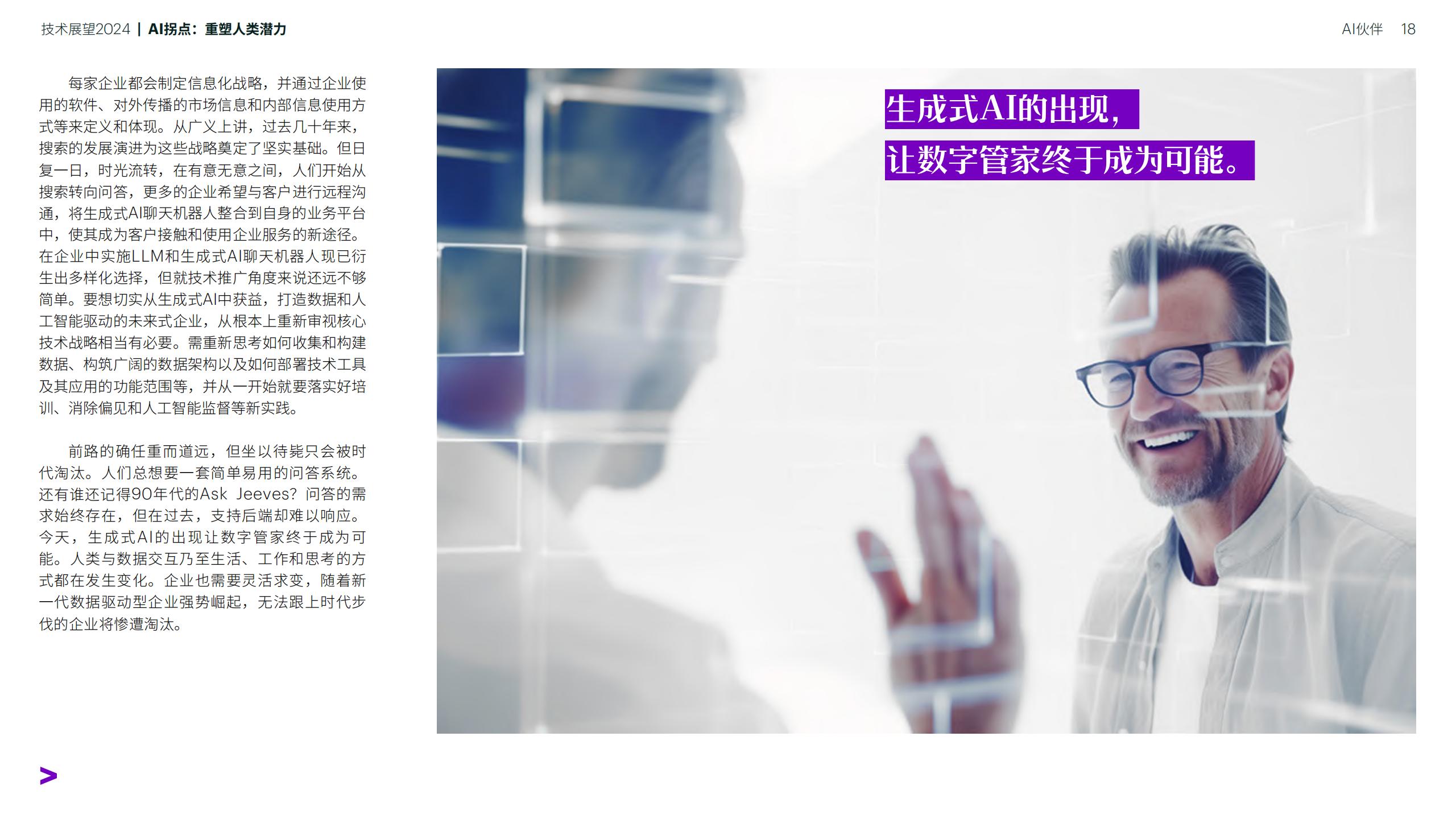 技术展望2024-AI拐点：重塑人类潜力-埃森哲-202401-90页.pdf