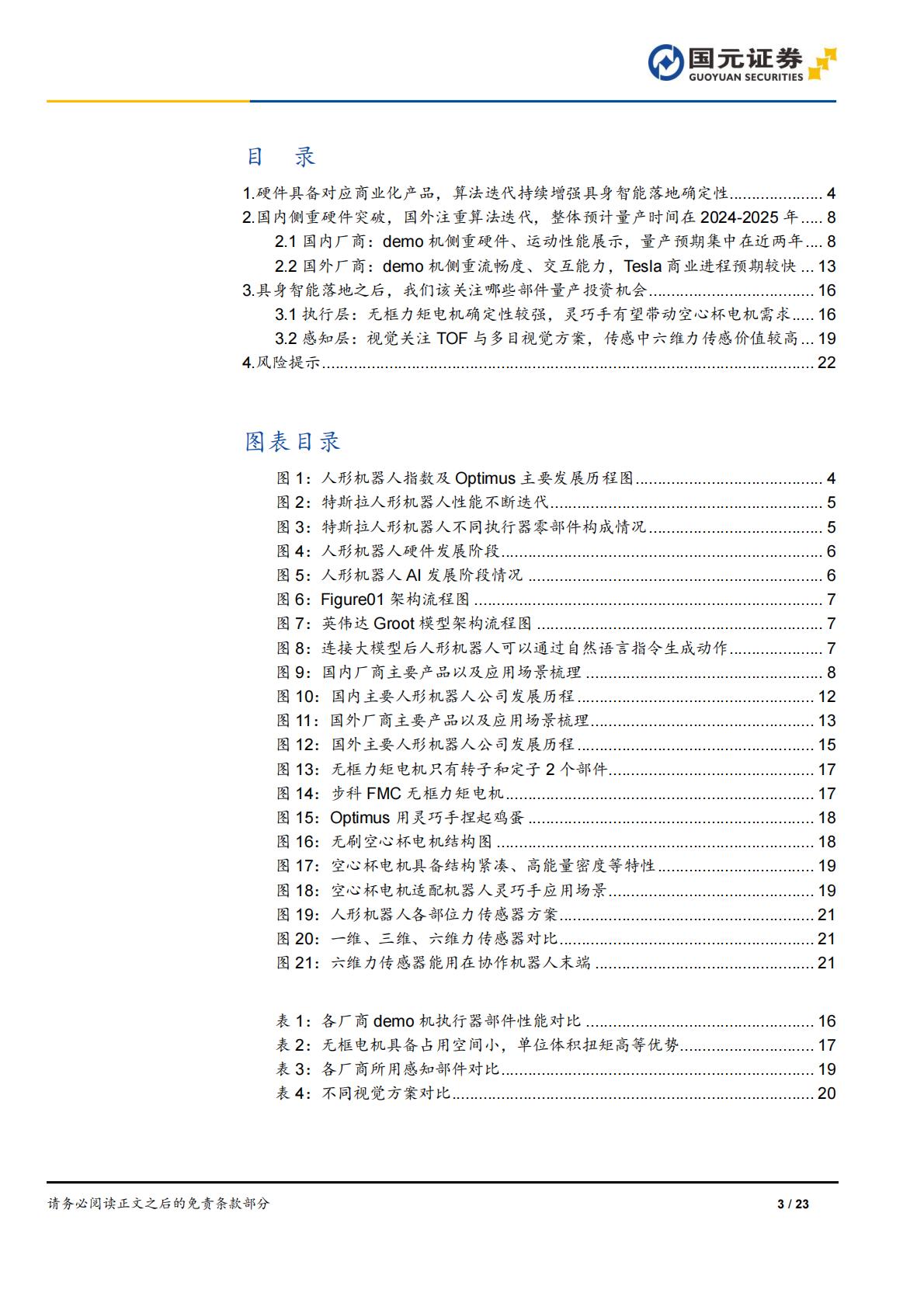 国元证券：人形机器人行业深度报告-AI加速具身智能落地-关注电机、传感器部件.pdf