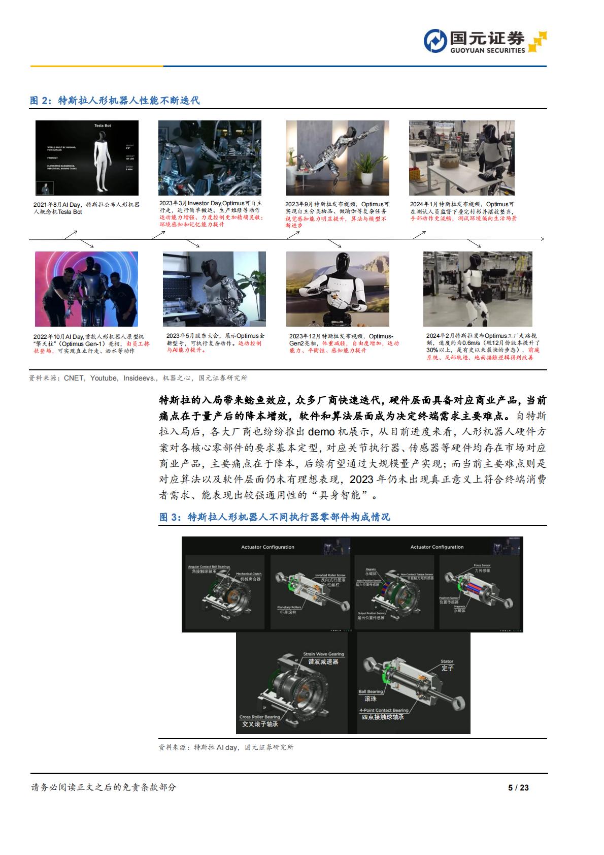 国元证券：人形机器人行业深度报告-AI加速具身智能落地-关注电机、传感器部件.pdf