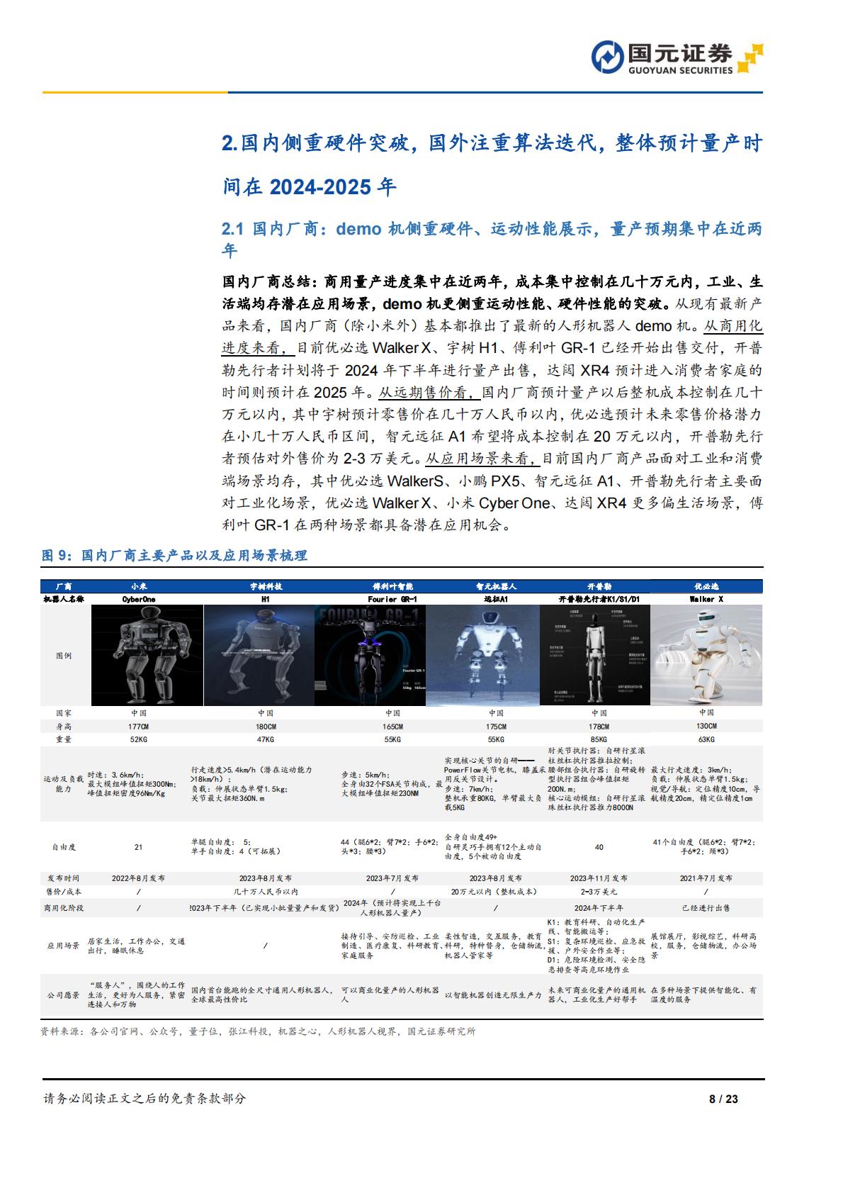 国元证券：人形机器人行业深度报告-AI加速具身智能落地-关注电机、传感器部件.pdf