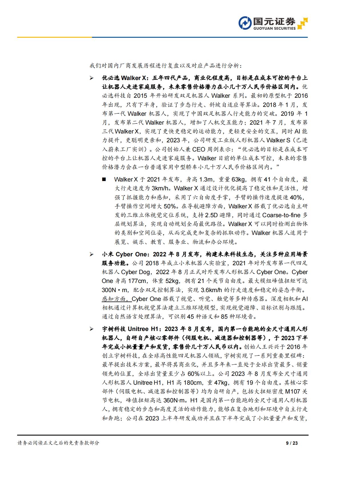国元证券：人形机器人行业深度报告-AI加速具身智能落地-关注电机、传感器部件.pdf