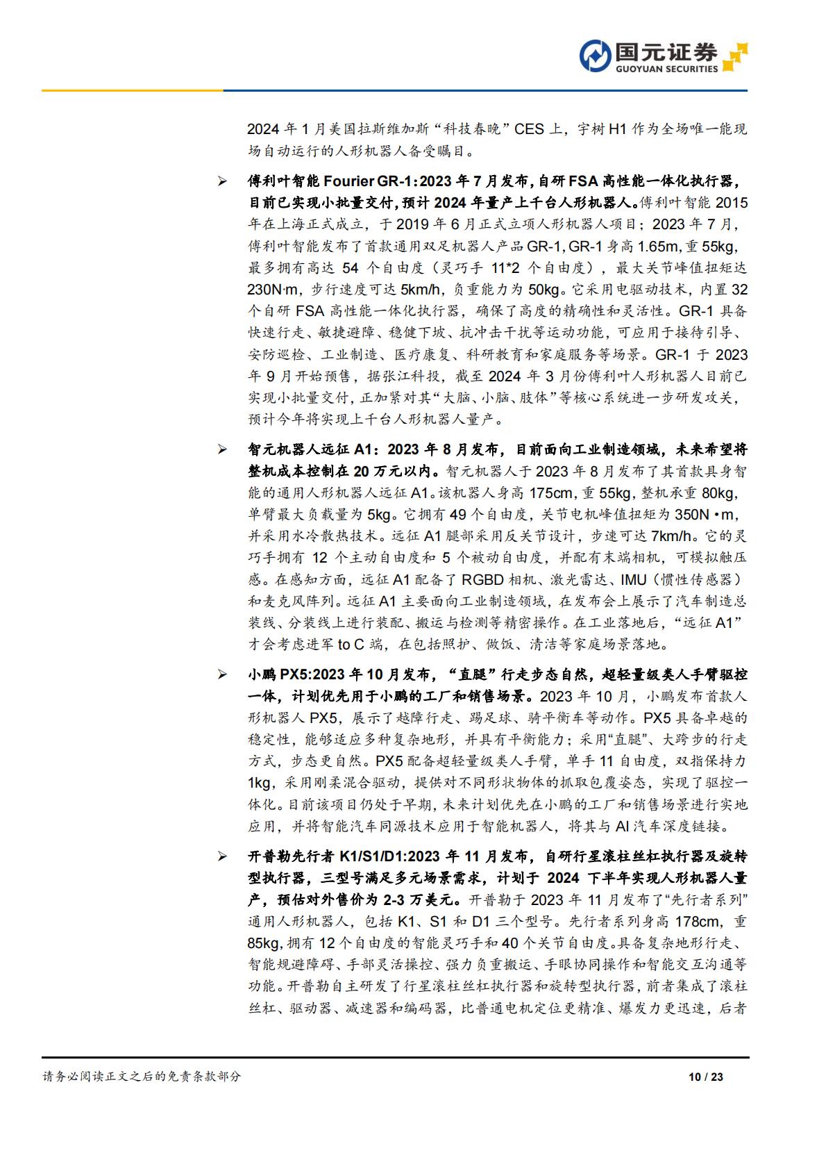 国元证券：人形机器人行业深度报告-AI加速具身智能落地-关注电机、传感器部件.pdf