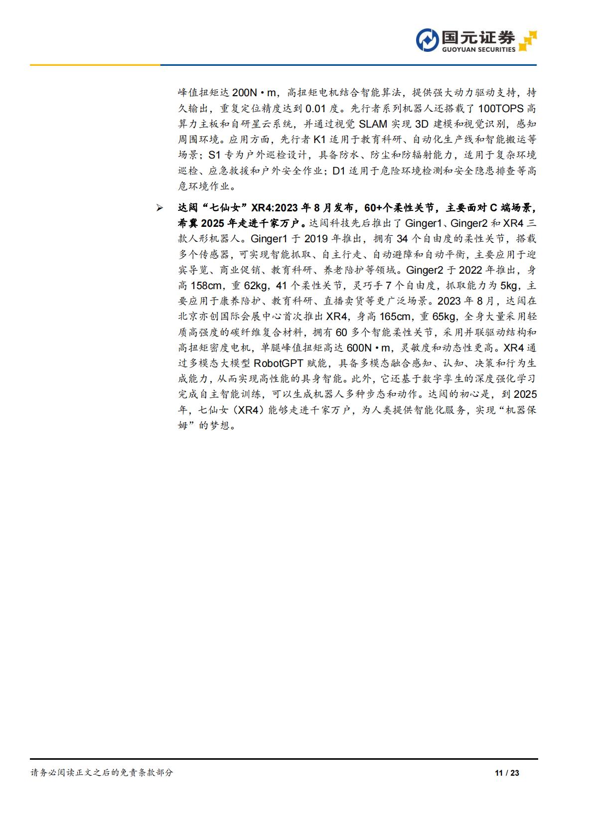 国元证券：人形机器人行业深度报告-AI加速具身智能落地-关注电机、传感器部件.pdf