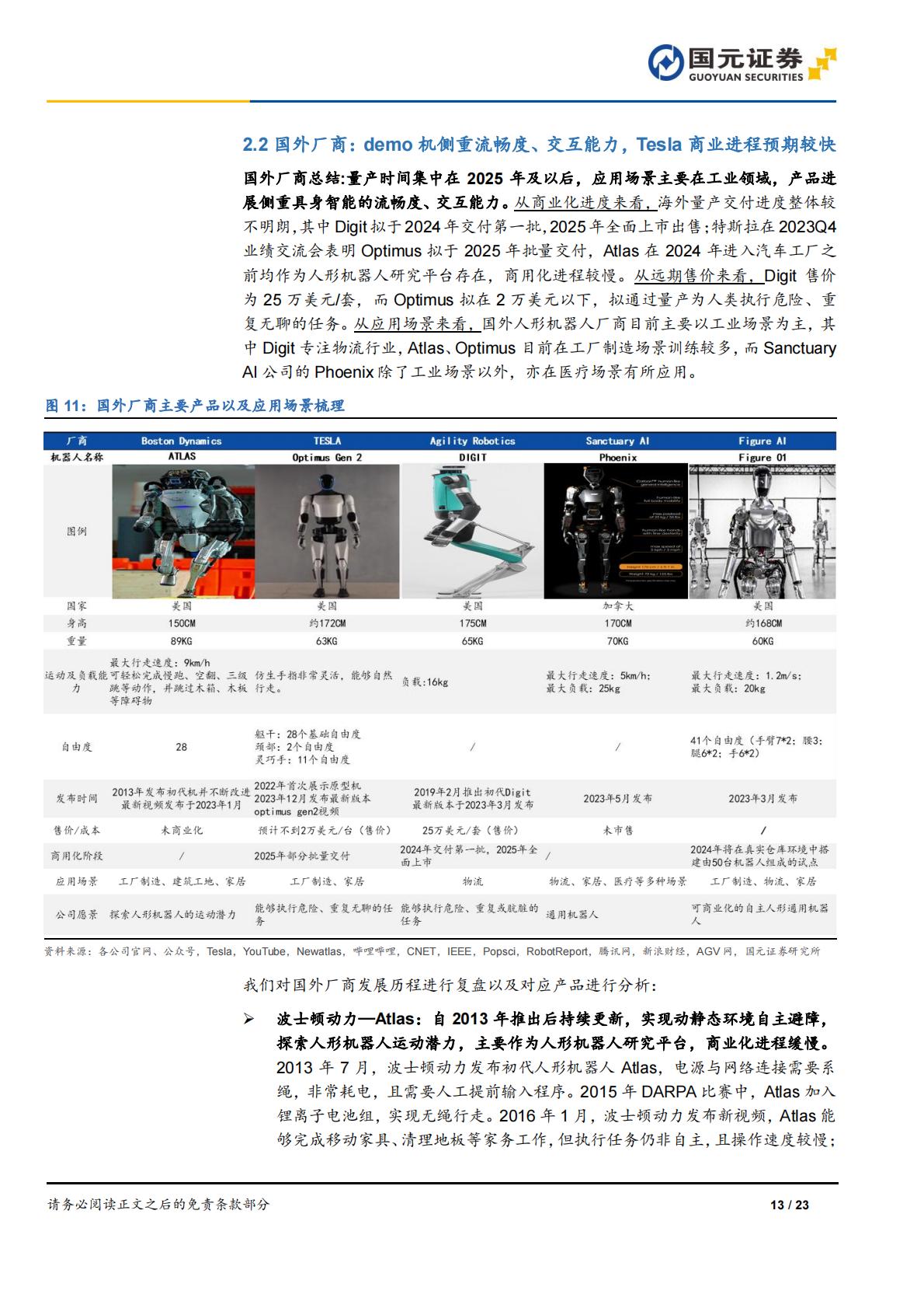 国元证券：人形机器人行业深度报告-AI加速具身智能落地-关注电机、传感器部件.pdf