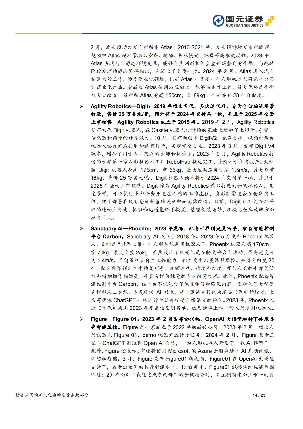 国元证券：人形机器人行业深度报告-AI加速具身智能落地-关注电机、传感器部件.pdf