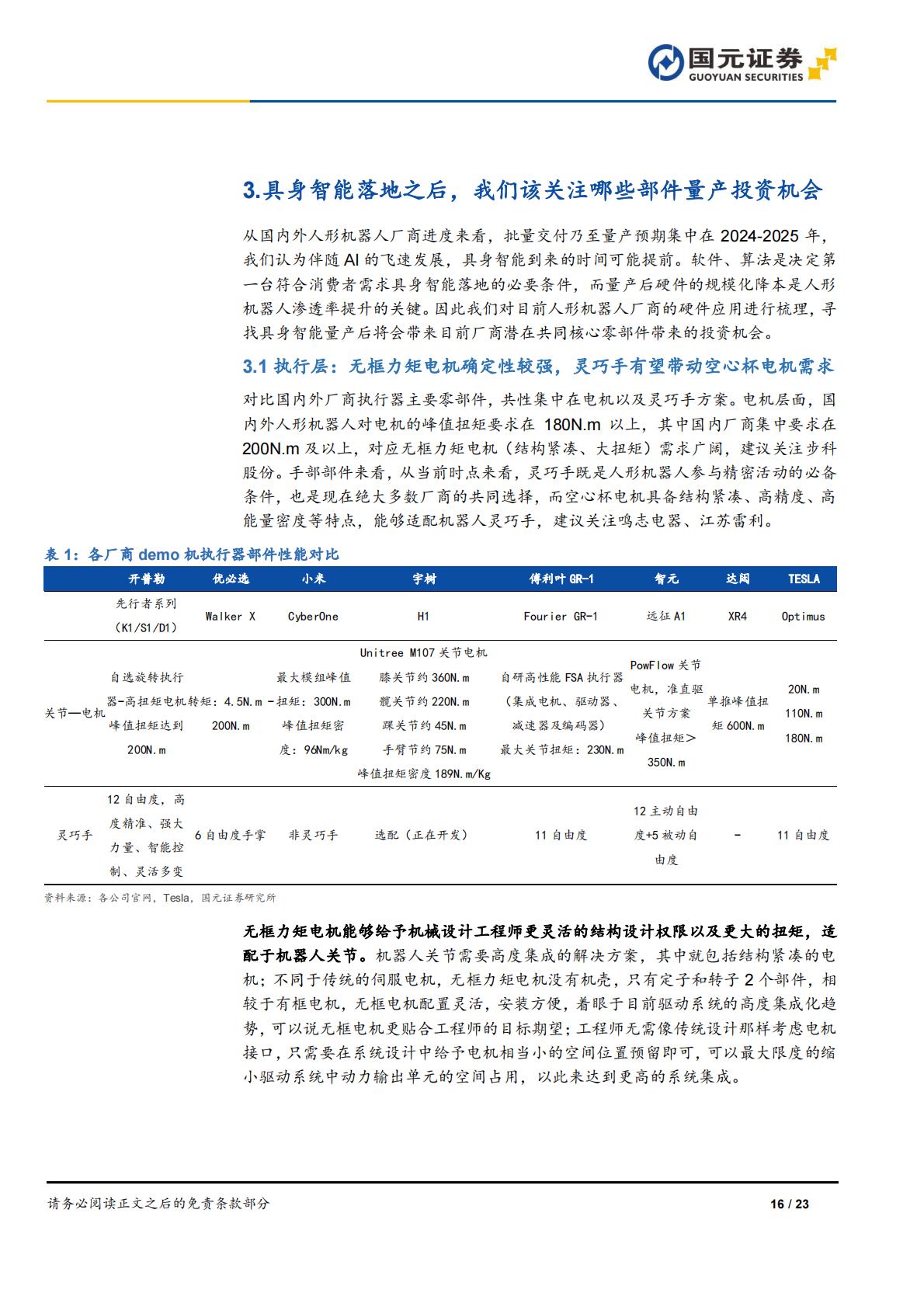 国元证券：人形机器人行业深度报告-AI加速具身智能落地-关注电机、传感器部件.pdf