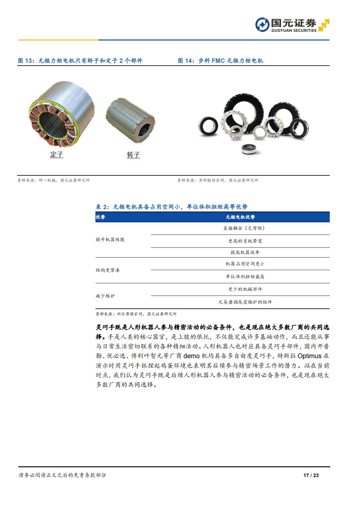 国元证券：人形机器人行业深度报告-AI加速具身智能落地-关注电机、传感器部件.pdf