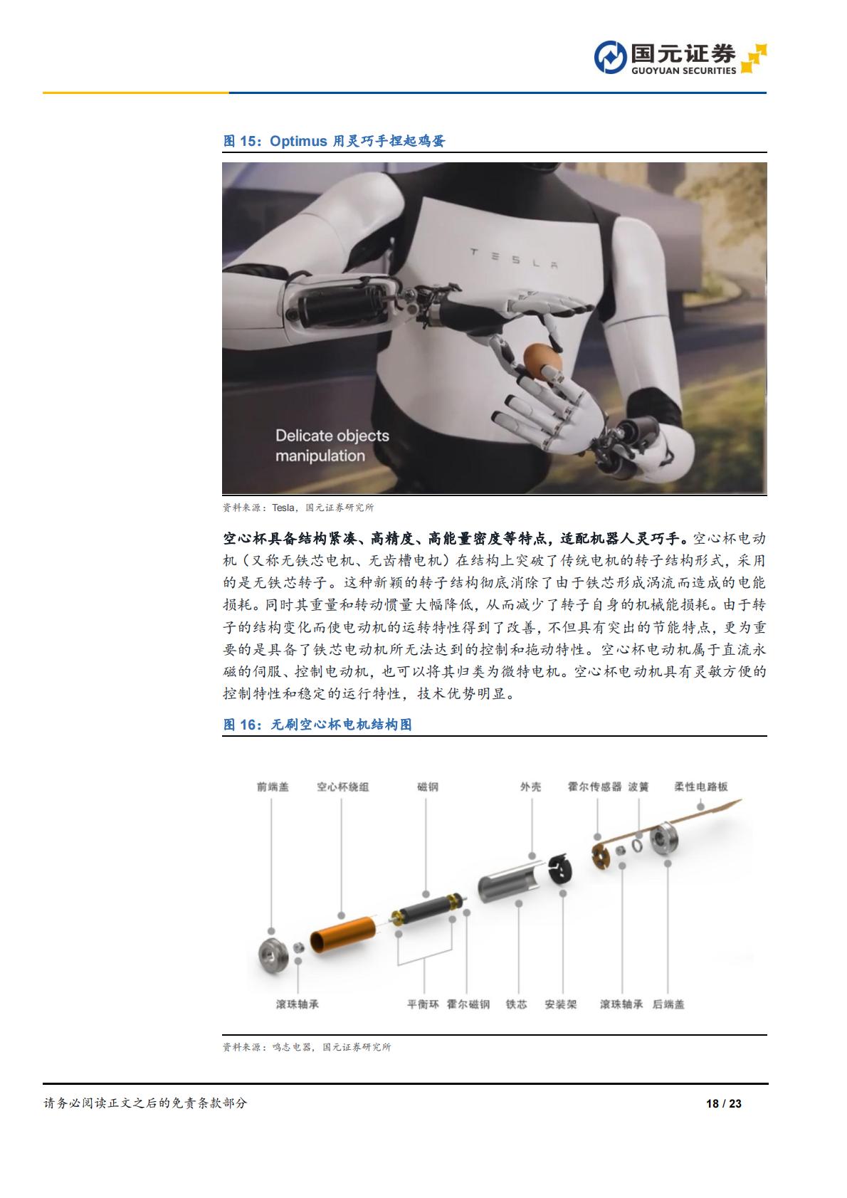 国元证券：人形机器人行业深度报告-AI加速具身智能落地-关注电机、传感器部件.pdf