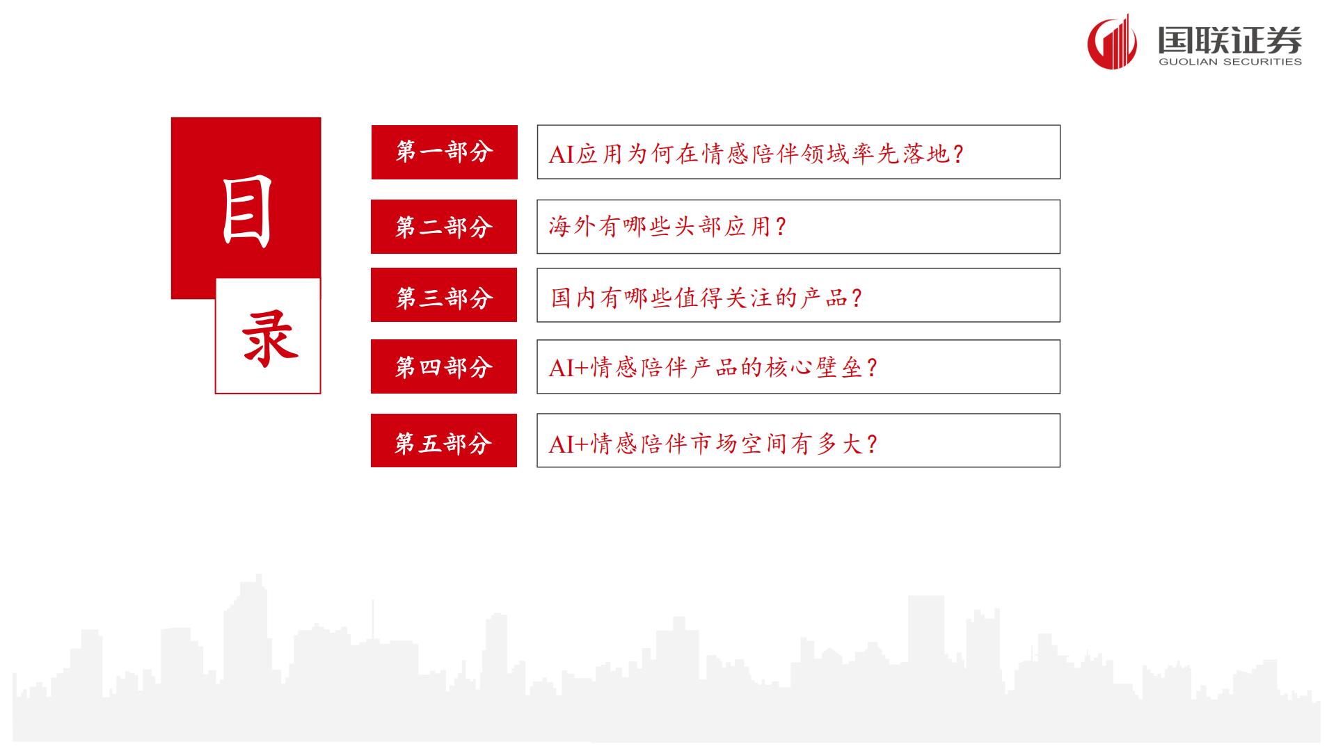 国联证券：AI应用专题之二-“情感陪伴”领域有望孵化杀手级应用.pdf