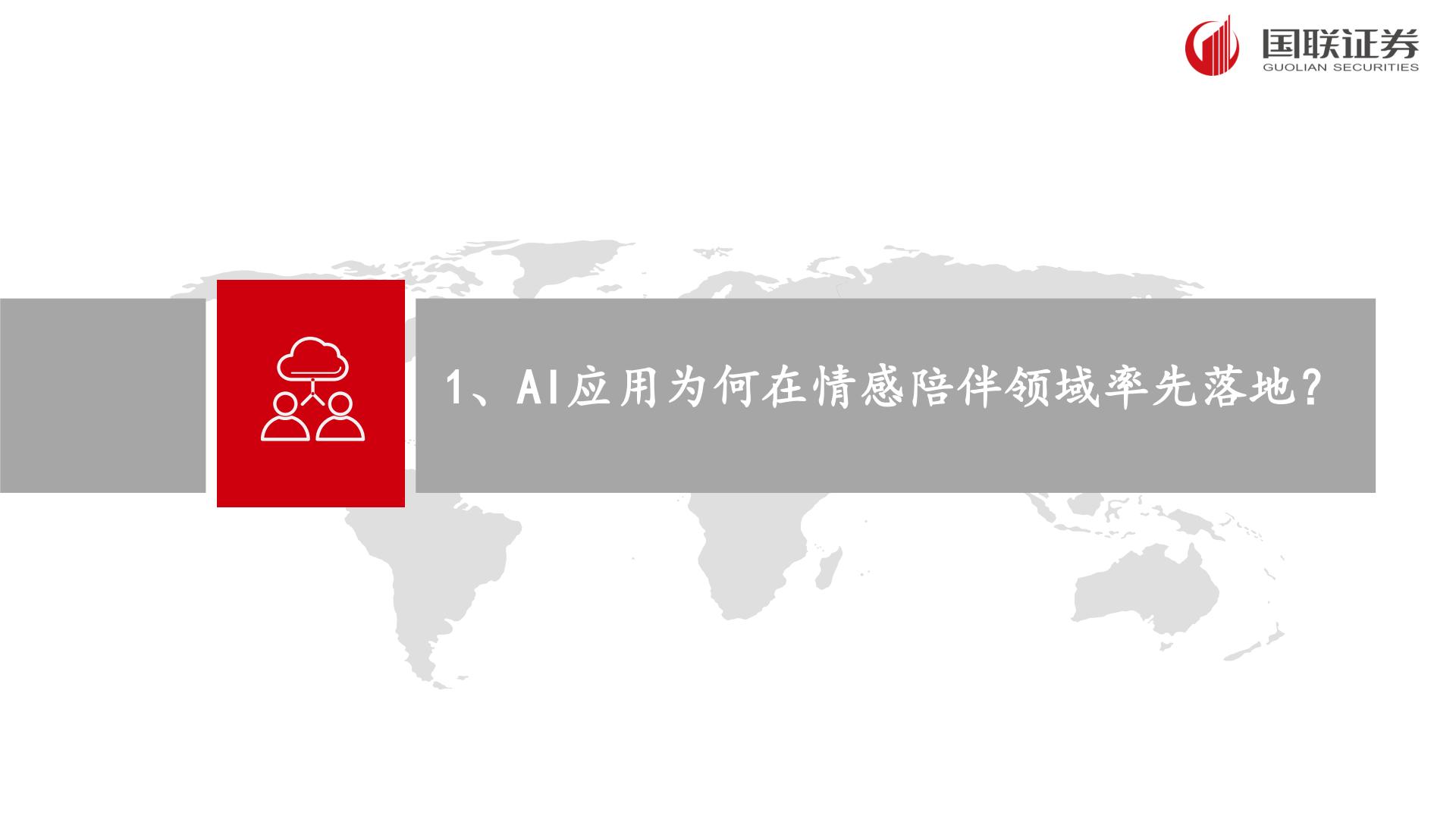 国联证券：AI应用专题之二-“情感陪伴”领域有望孵化杀手级应用.pdf