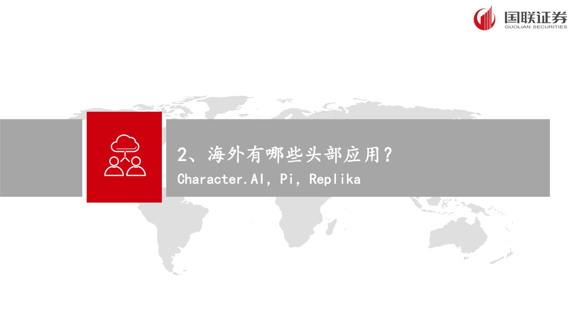 国联证券：AI应用专题之二-“情感陪伴”领域有望孵化杀手级应用.pdf