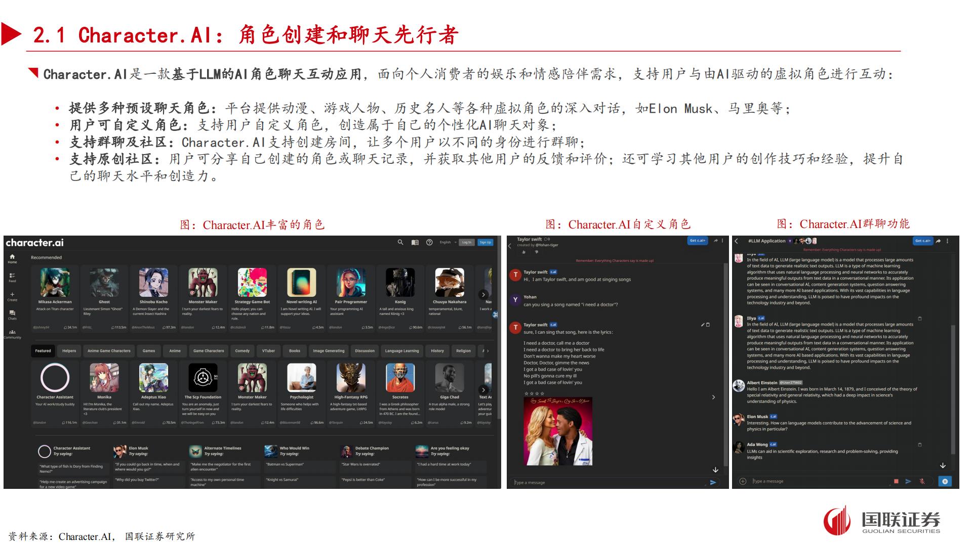 国联证券：AI应用专题之二-“情感陪伴”领域有望孵化杀手级应用.pdf