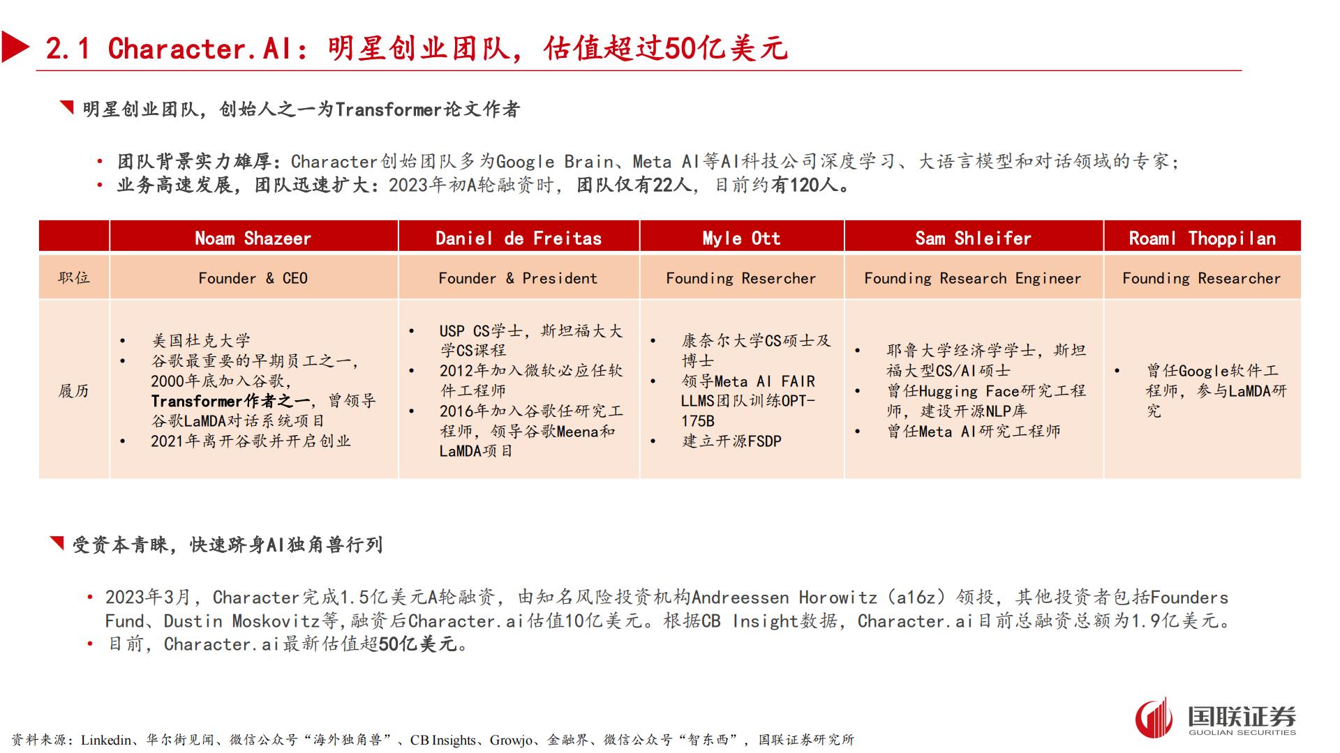 国联证券：AI应用专题之二-“情感陪伴”领域有望孵化杀手级应用.pdf