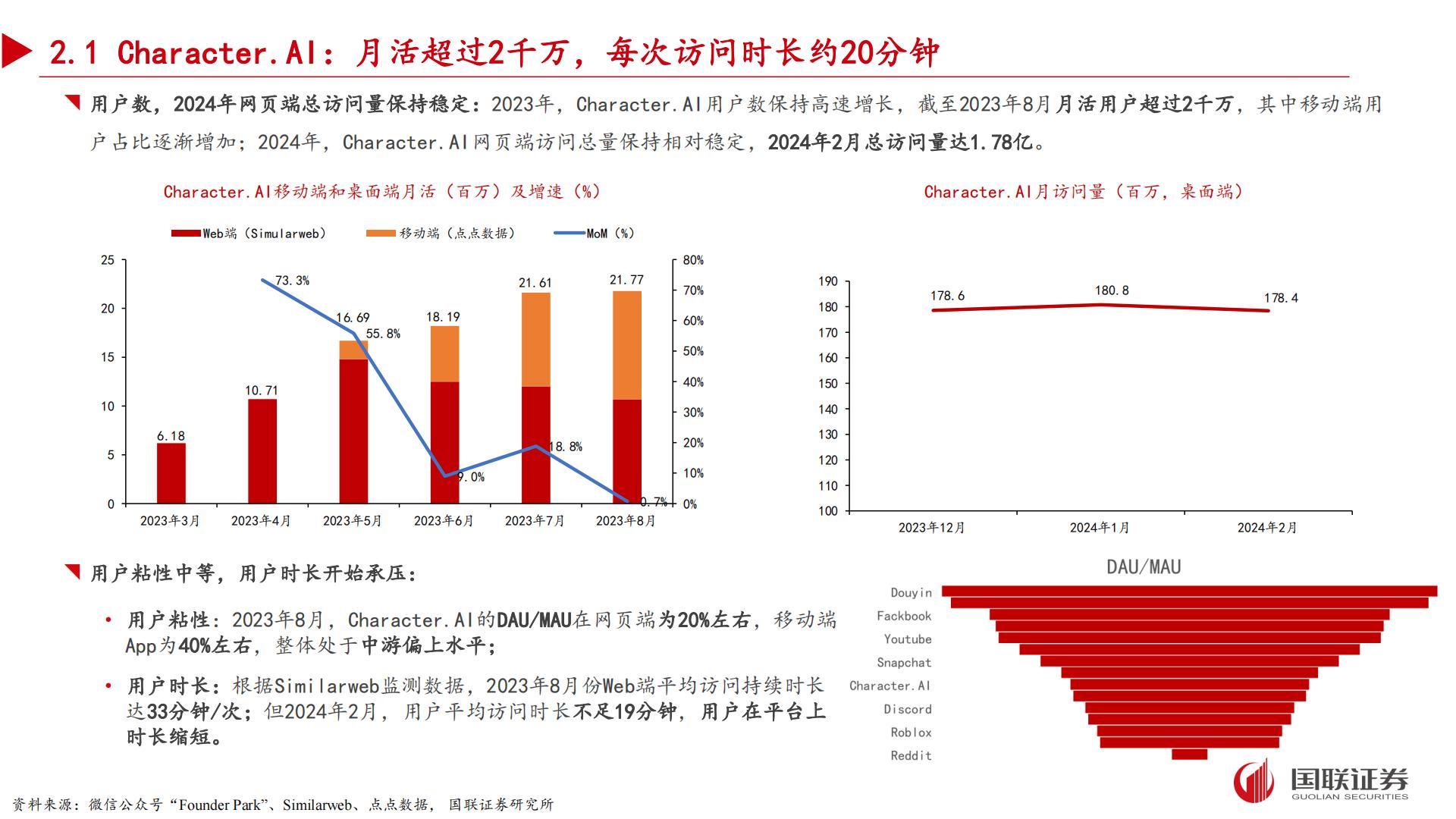 国联证券：AI应用专题之二-“情感陪伴”领域有望孵化杀手级应用.pdf
