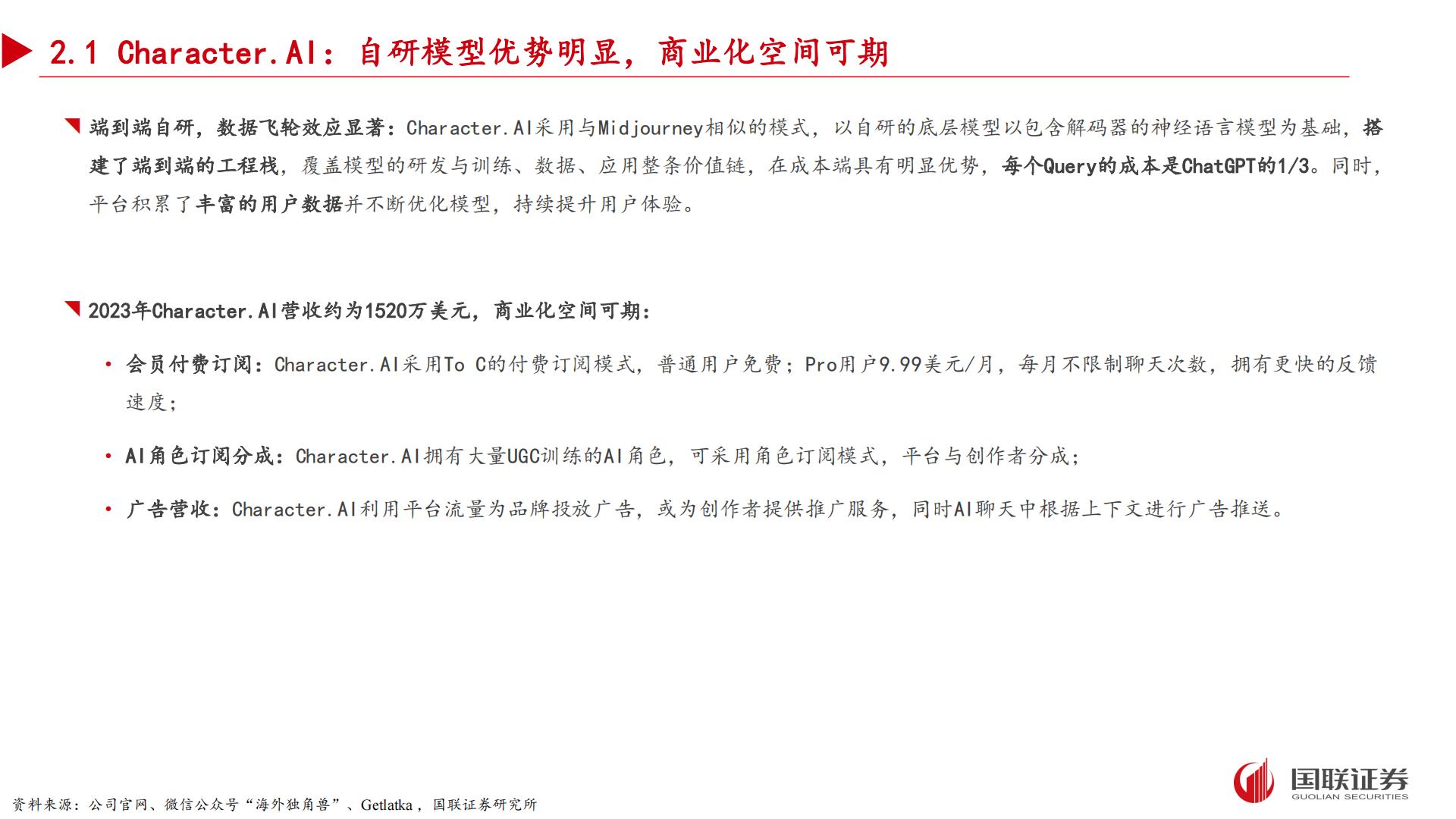 国联证券：AI应用专题之二-“情感陪伴”领域有望孵化杀手级应用.pdf
