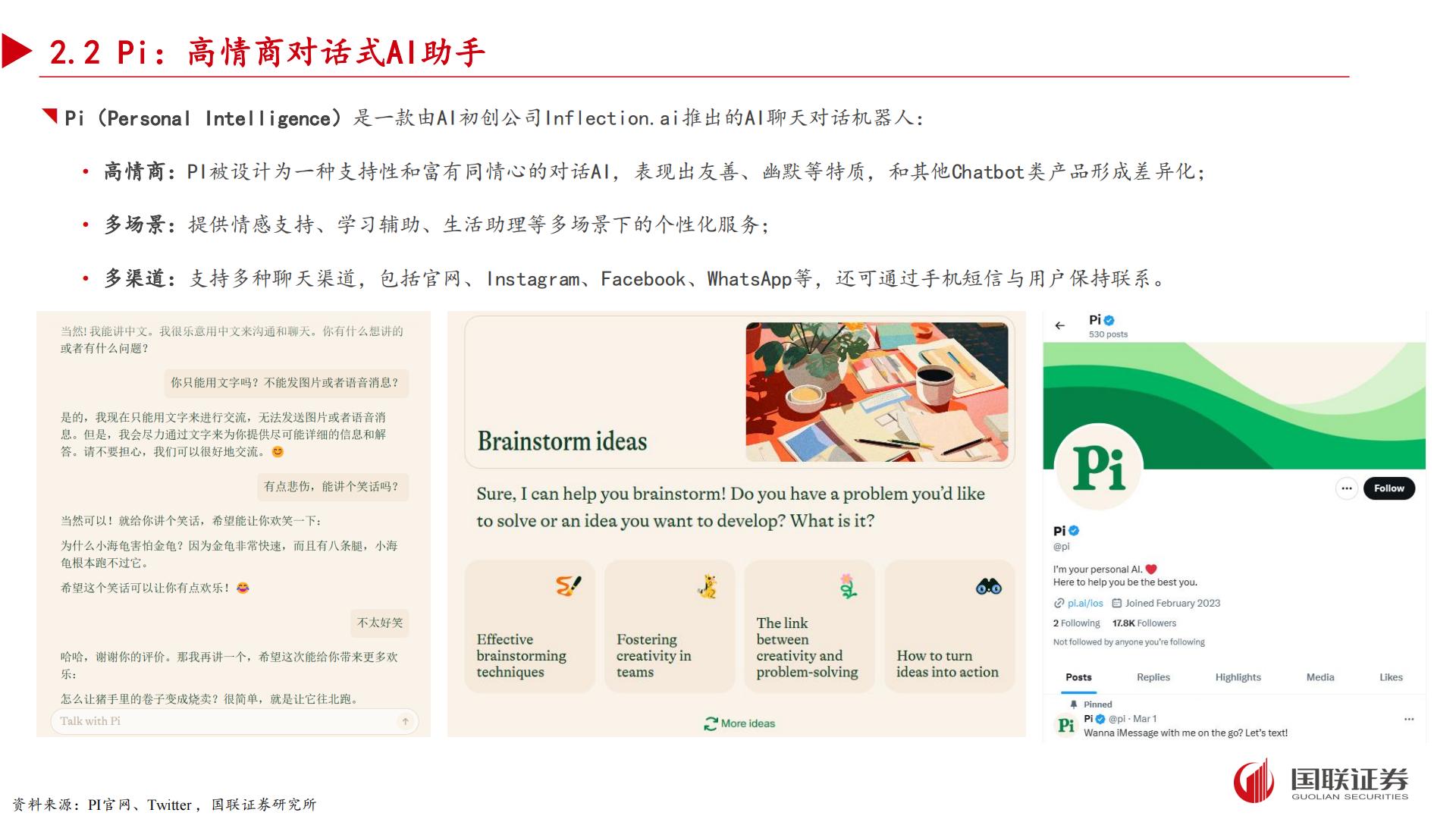 国联证券：AI应用专题之二-“情感陪伴”领域有望孵化杀手级应用.pdf