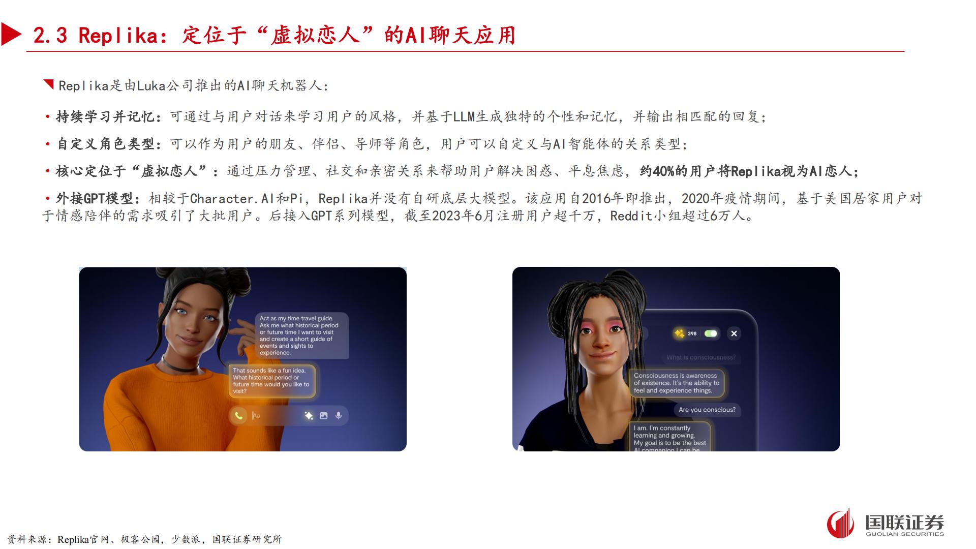国联证券：AI应用专题之二-“情感陪伴”领域有望孵化杀手级应用.pdf