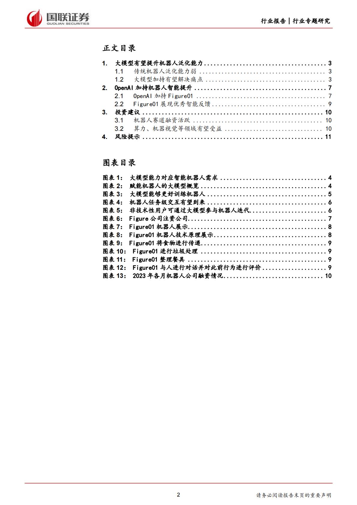 国联证券：计算机行业专题研究-OpenAI助力Figure机器人取得长足进步.pdf