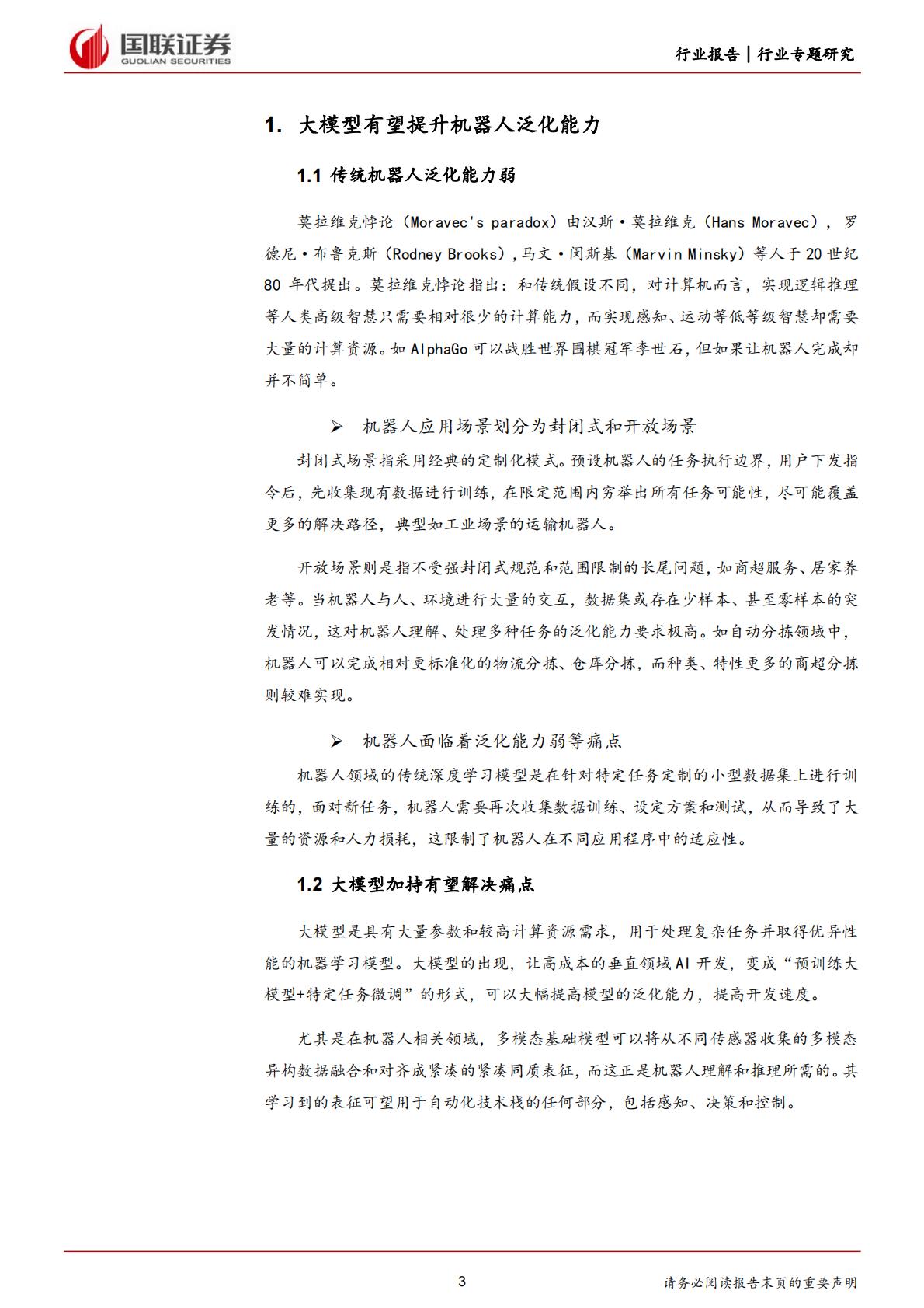 国联证券：计算机行业专题研究-OpenAI助力Figure机器人取得长足进步.pdf