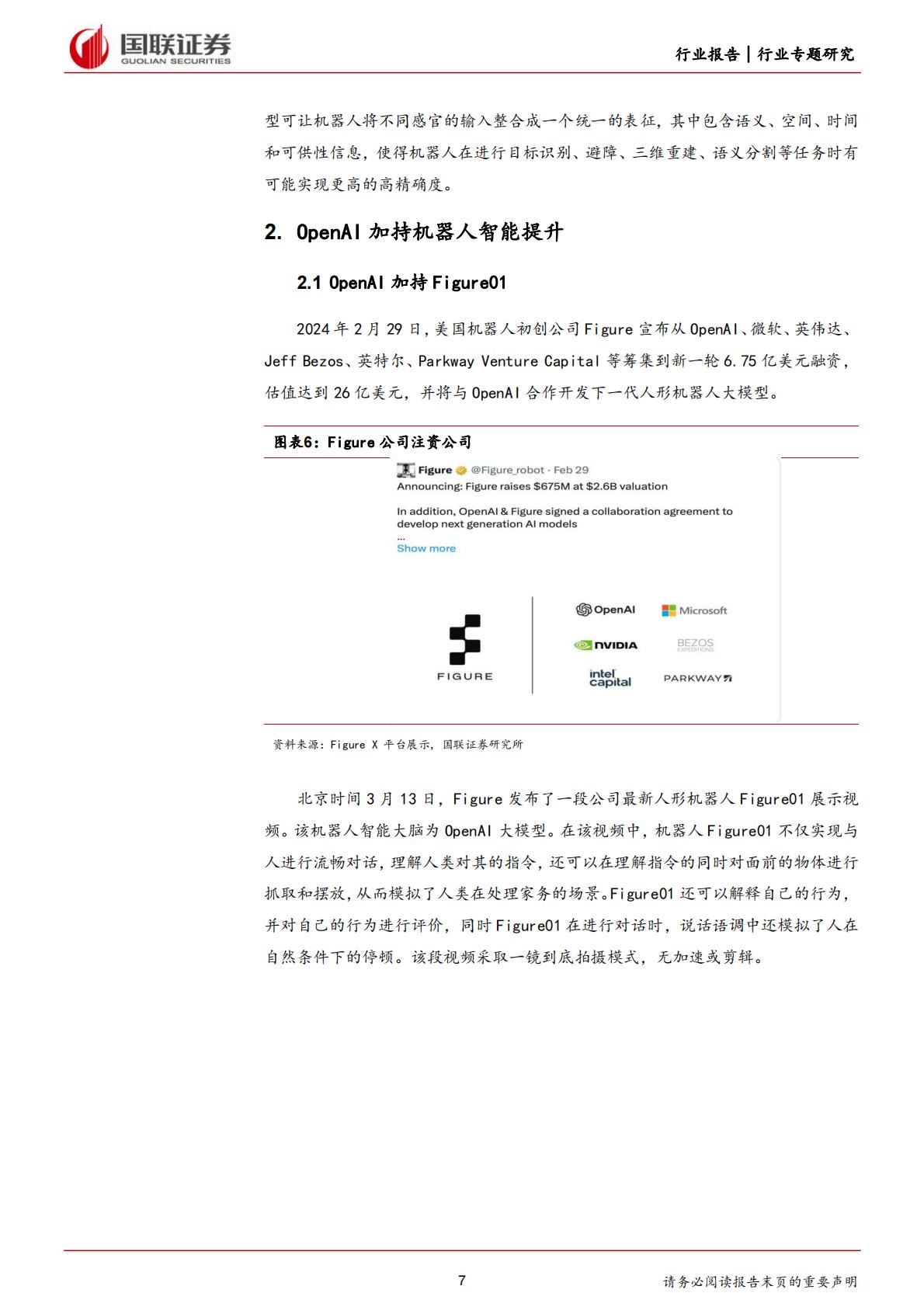 国联证券：计算机行业专题研究-OpenAI助力Figure机器人取得长足进步.pdf