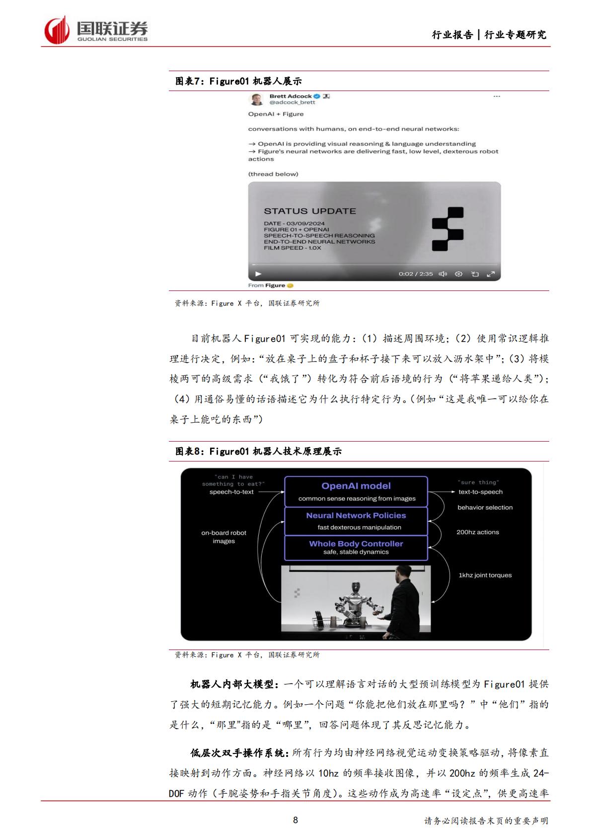 国联证券：计算机行业专题研究-OpenAI助力Figure机器人取得长足进步.pdf