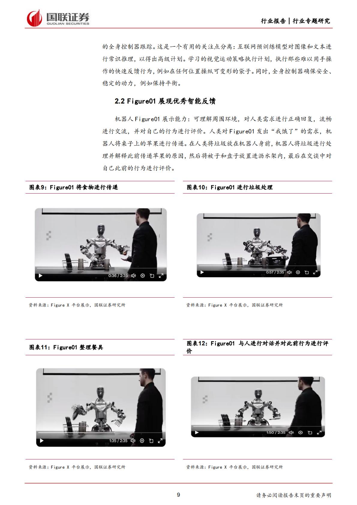 国联证券：计算机行业专题研究-OpenAI助力Figure机器人取得长足进步.pdf