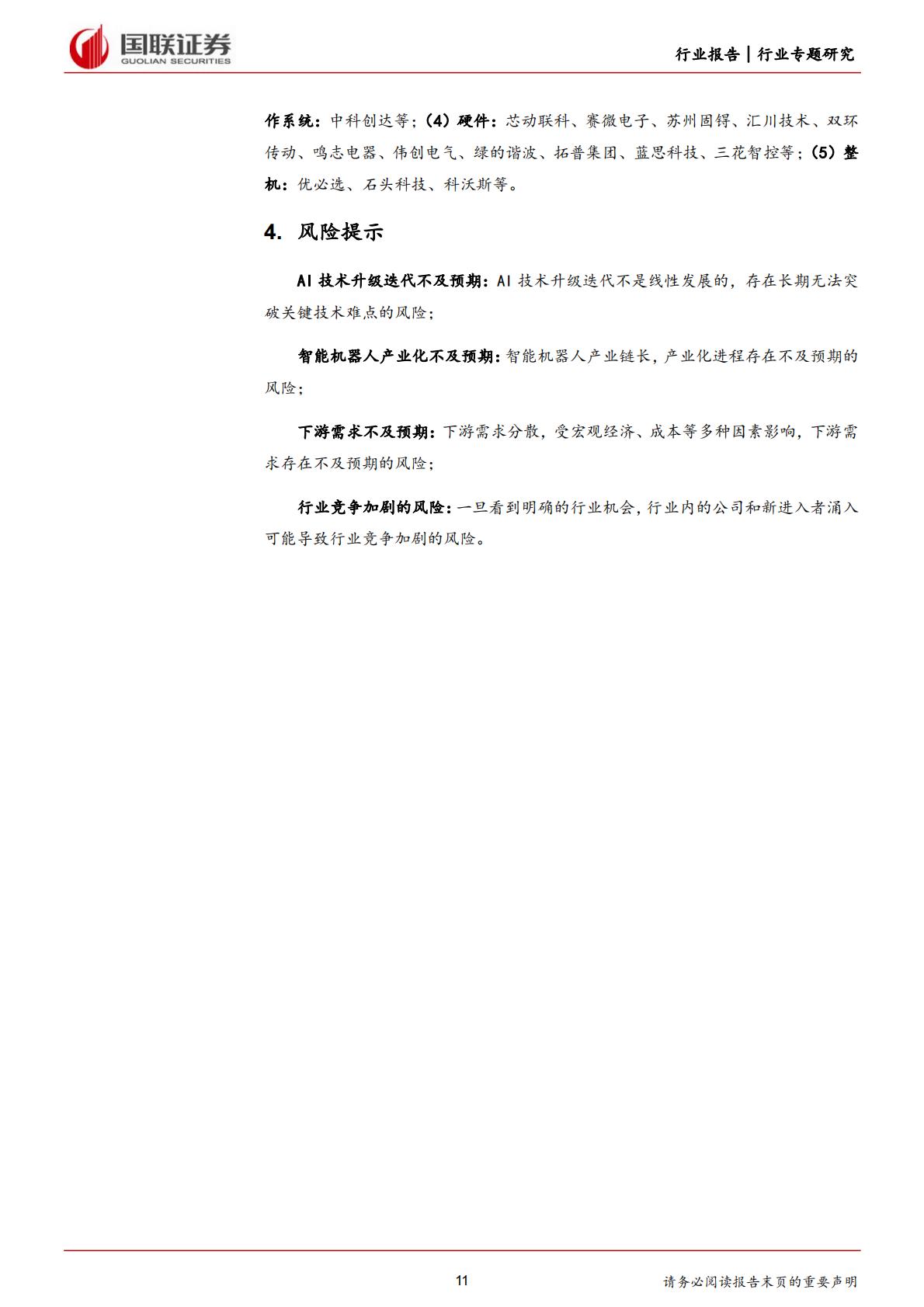 国联证券：计算机行业专题研究-OpenAI助力Figure机器人取得长足进步.pdf