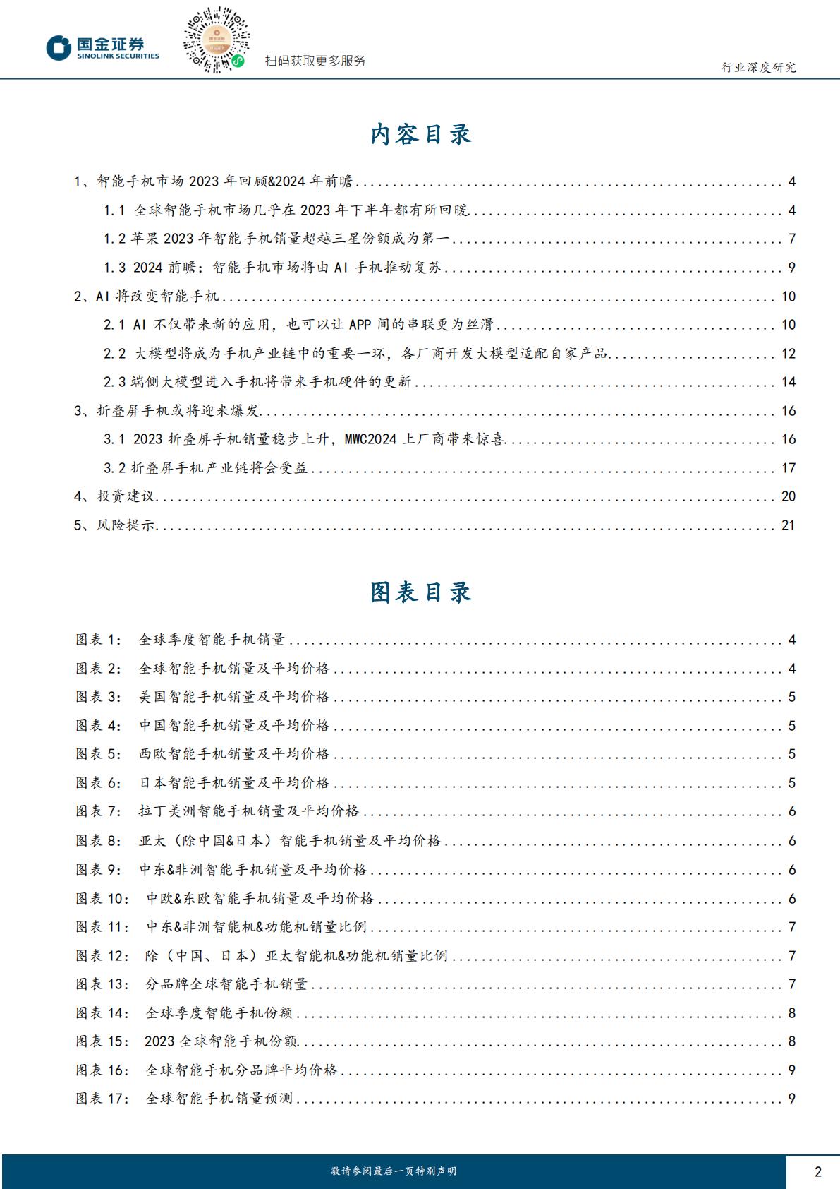 国金证券：消费电子系列报告-24年AI推动智能手机复苏.pdf