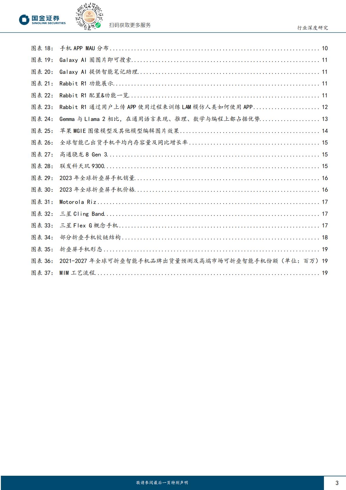国金证券：消费电子系列报告-24年AI推动智能手机复苏.pdf