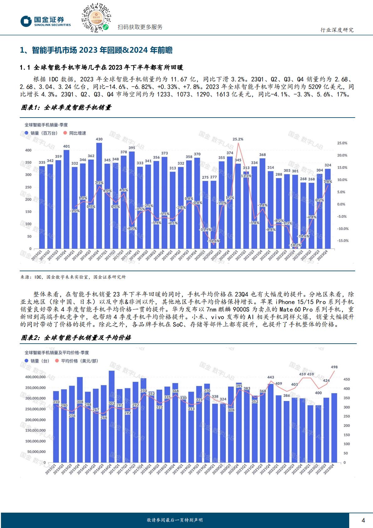 国金证券：消费电子系列报告-24年AI推动智能手机复苏.pdf