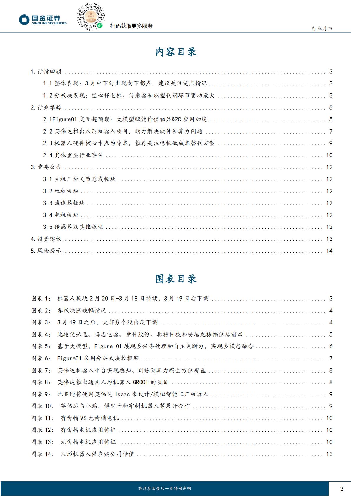 国金证券：机器人行业研究-英伟达赋能机器人AI超预期-二季度迎机器人定点最大催化.pdf