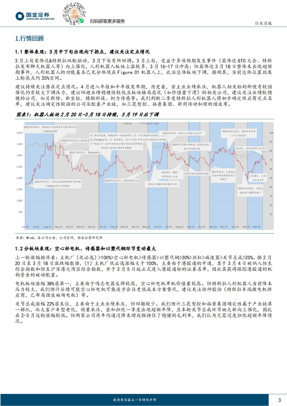 国金证券：机器人行业研究-英伟达赋能机器人AI超预期-二季度迎机器人定点最大催化.pdf