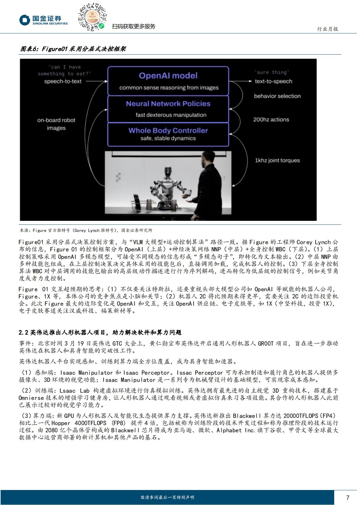 国金证券：机器人行业研究-英伟达赋能机器人AI超预期-二季度迎机器人定点最大催化.pdf