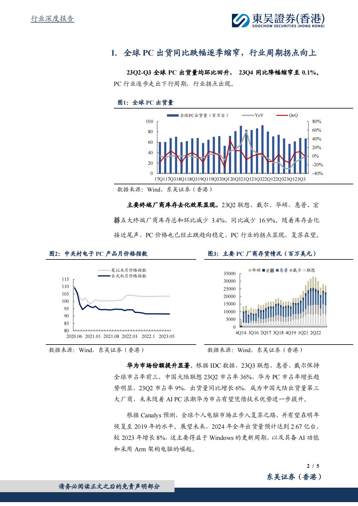 东吴证券国际经纪：电子行业深度报告-AI PC元年开启-换机潮推动产业链景气度提升.pdf