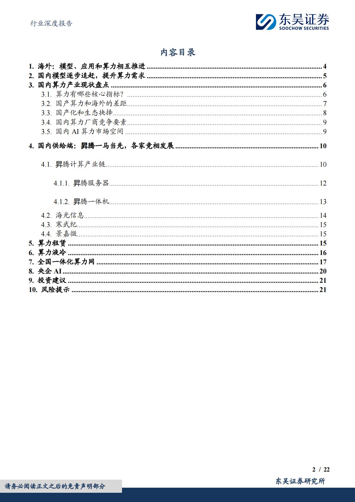 东吴证券：计算机行业深度报告-国产AI算力行业报告-浪潮汹涌-势不可挡.pdf