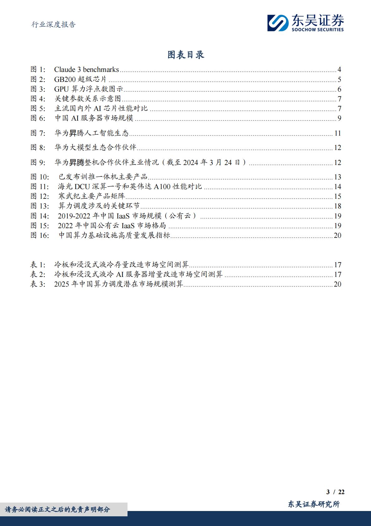 东吴证券：计算机行业深度报告-国产AI算力行业报告-浪潮汹涌-势不可挡.pdf