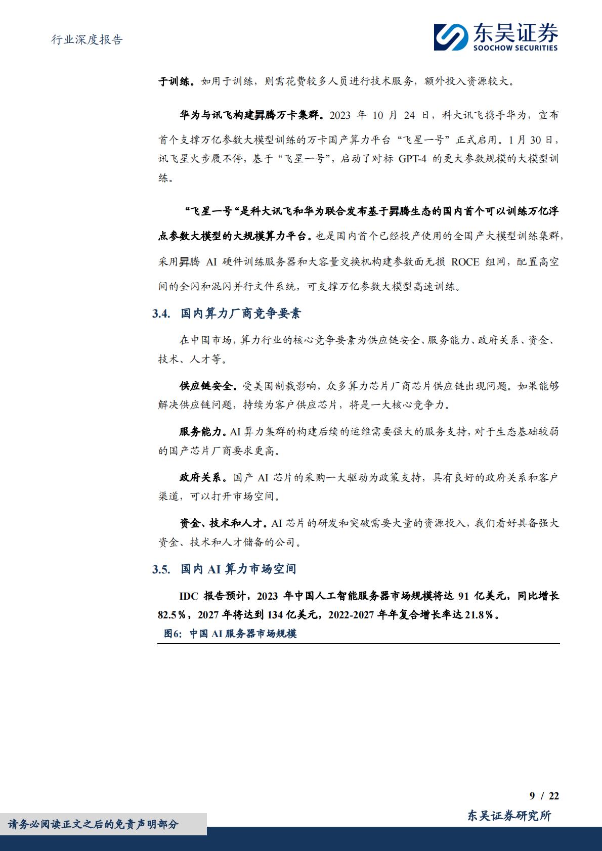 东吴证券：计算机行业深度报告-国产AI算力行业报告-浪潮汹涌-势不可挡.pdf