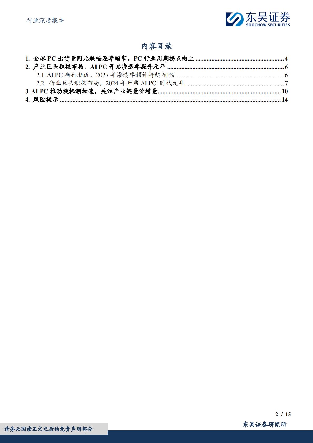 东吴证券：电子行业深度报告-AI PC元年开启-换机潮推动产业链景气度提升.pdf