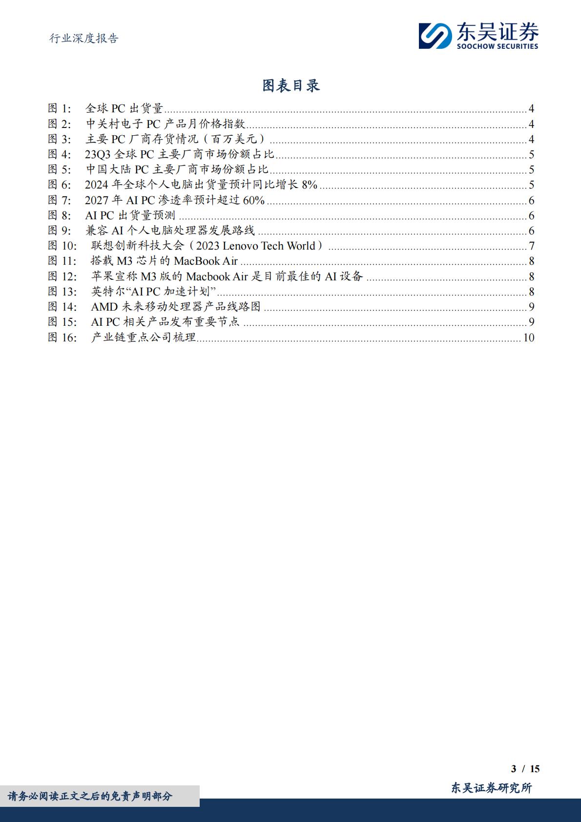 东吴证券：电子行业深度报告-AI PC元年开启-换机潮推动产业链景气度提升.pdf