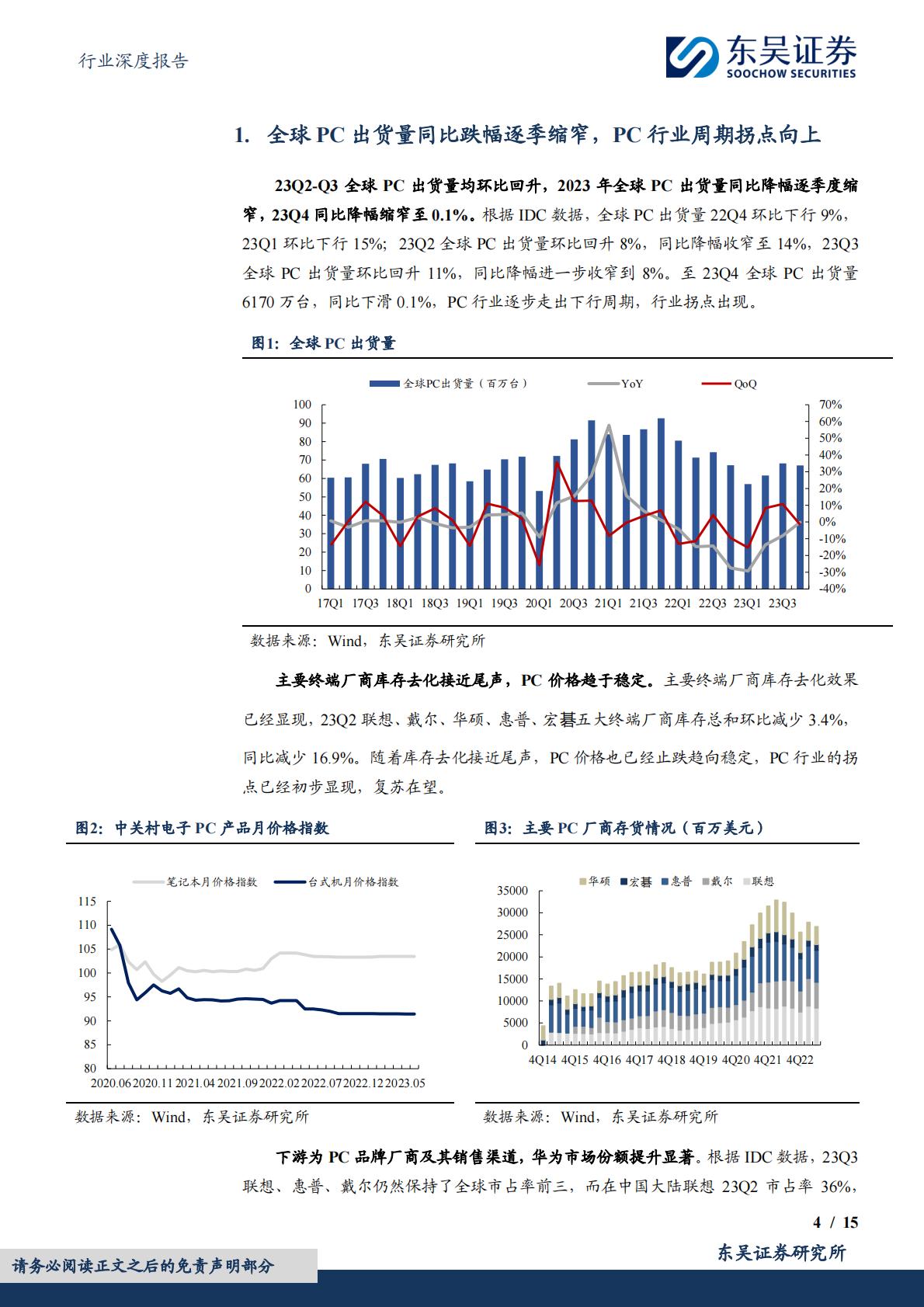 东吴证券：电子行业深度报告-AI PC元年开启-换机潮推动产业链景气度提升.pdf