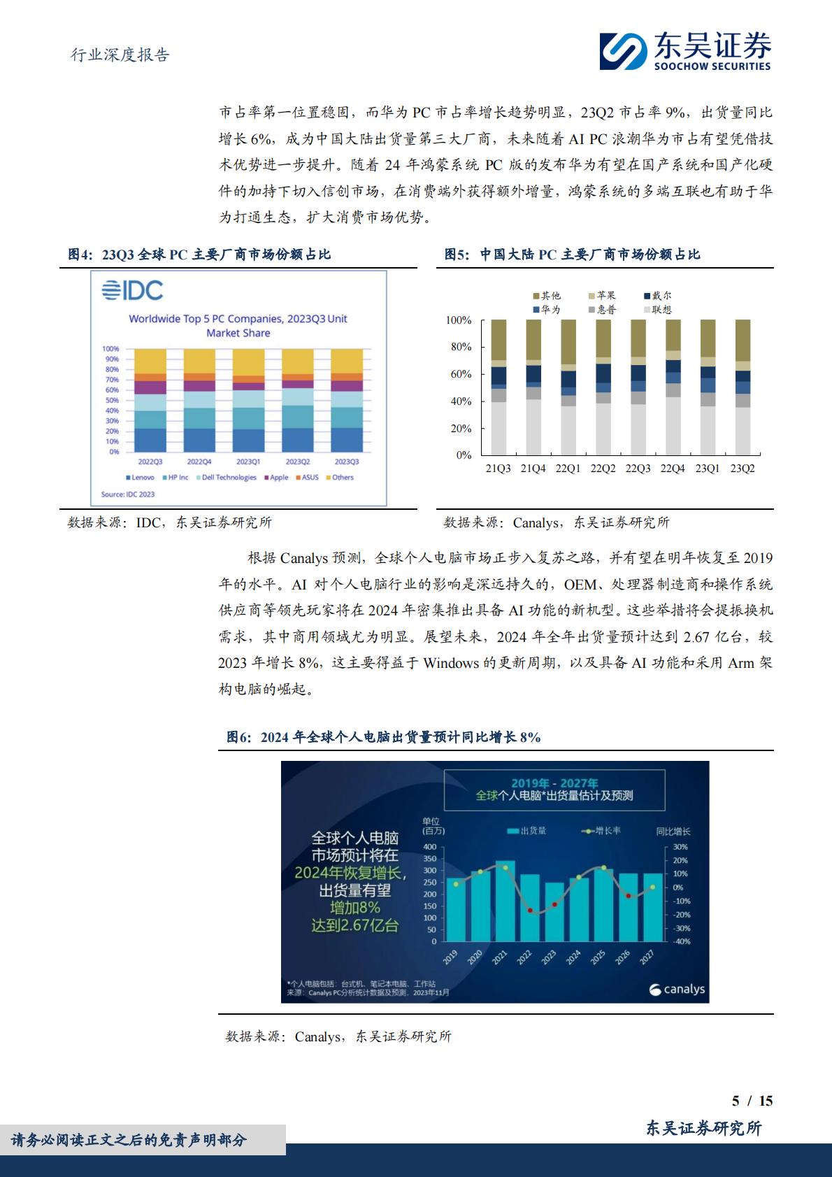 东吴证券：电子行业深度报告-AI PC元年开启-换机潮推动产业链景气度提升.pdf