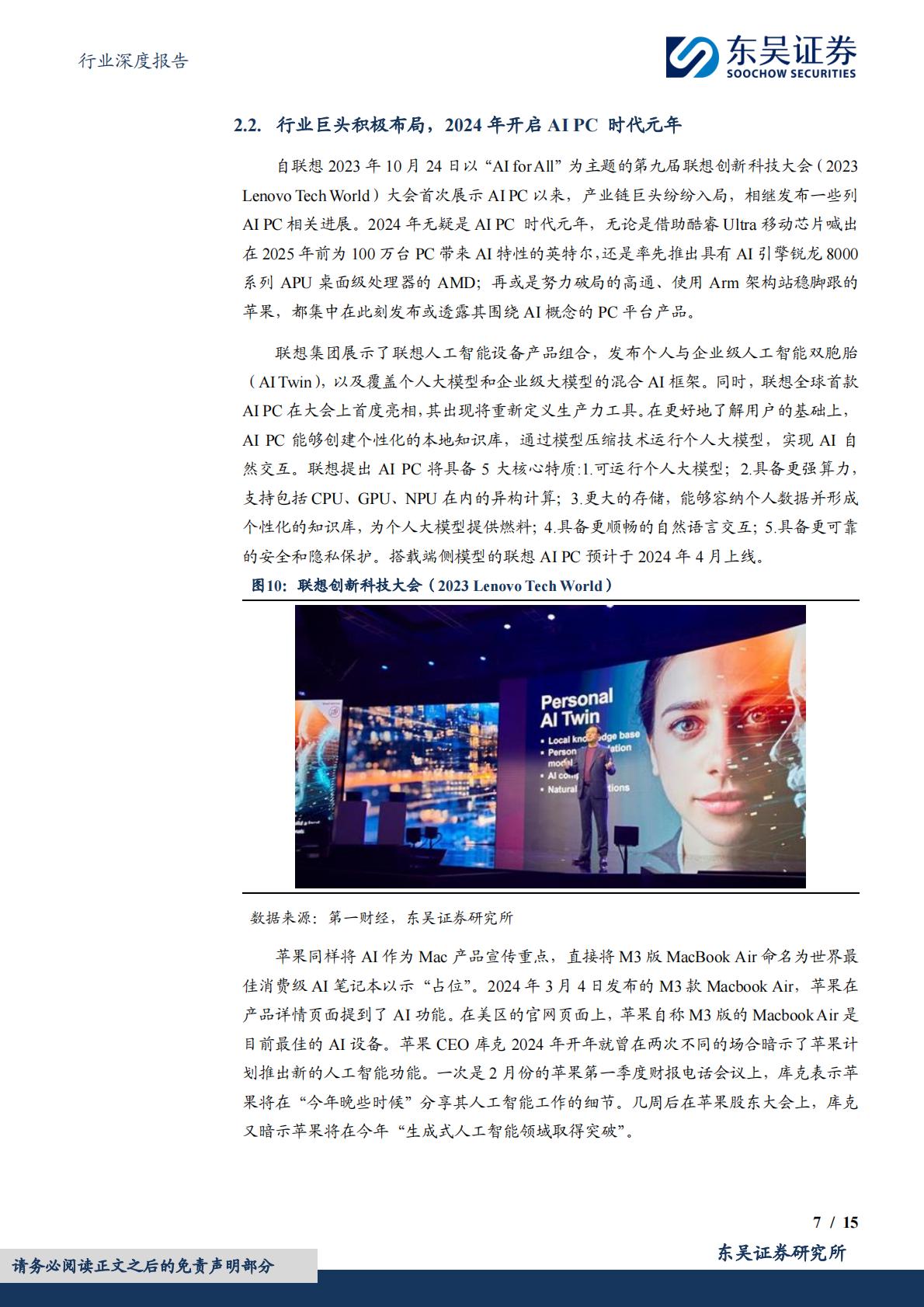 东吴证券：电子行业深度报告-AI PC元年开启-换机潮推动产业链景气度提升.pdf
