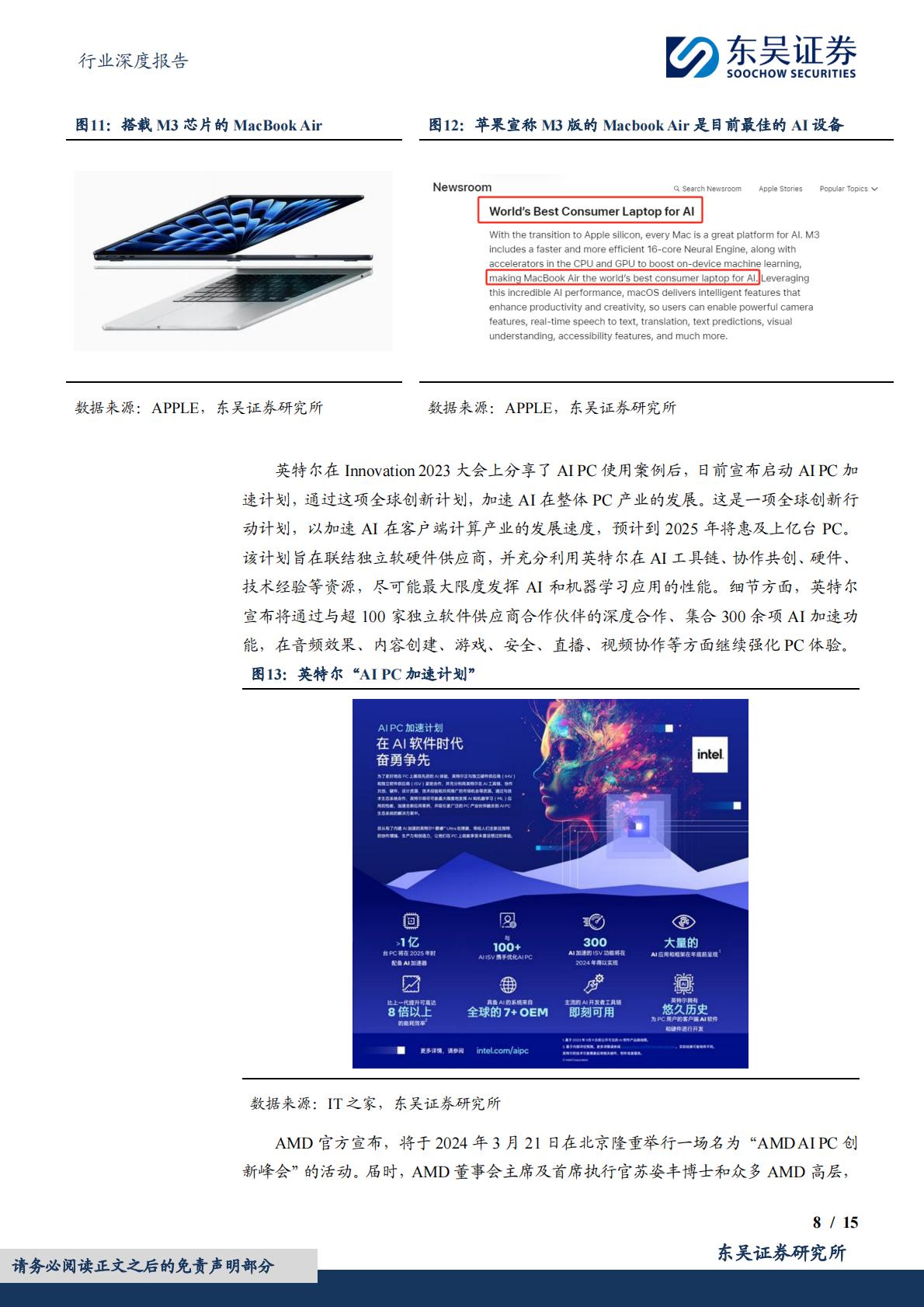 东吴证券：电子行业深度报告-AI PC元年开启-换机潮推动产业链景气度提升.pdf