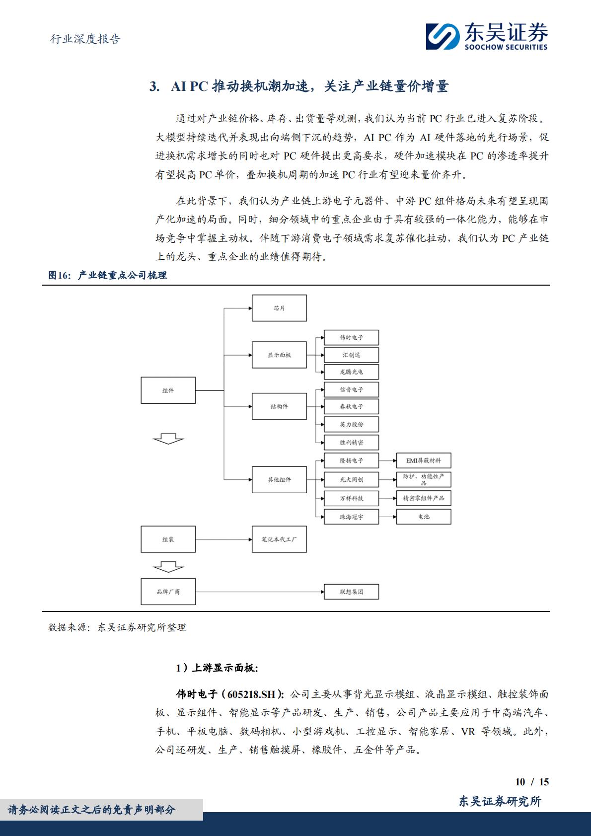 东吴证券：电子行业深度报告-AI PC元年开启-换机潮推动产业链景气度提升.pdf