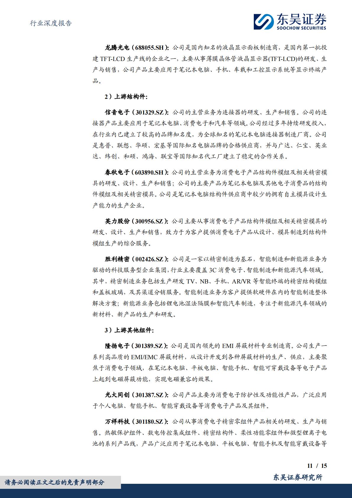 东吴证券：电子行业深度报告-AI PC元年开启-换机潮推动产业链景气度提升.pdf