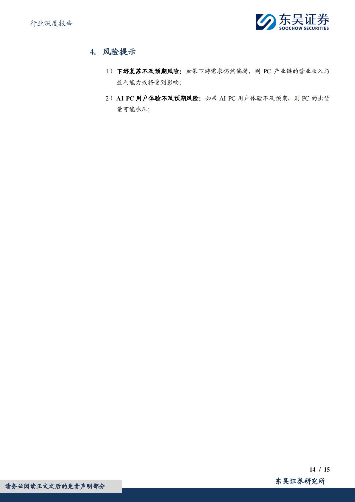 东吴证券：电子行业深度报告-AI PC元年开启-换机潮推动产业链景气度提升.pdf