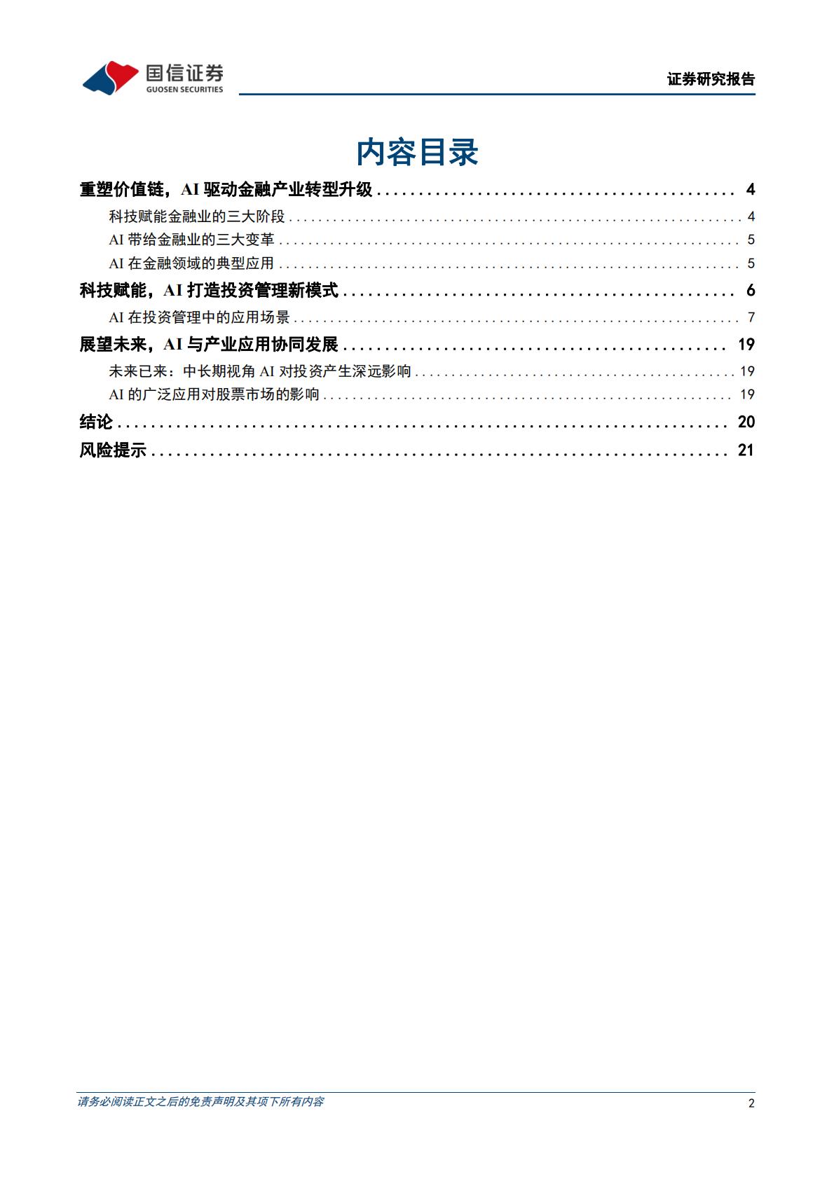 策略深度研究：人工智能将如何影响投资H3_AP202305101586439568_1.pdf