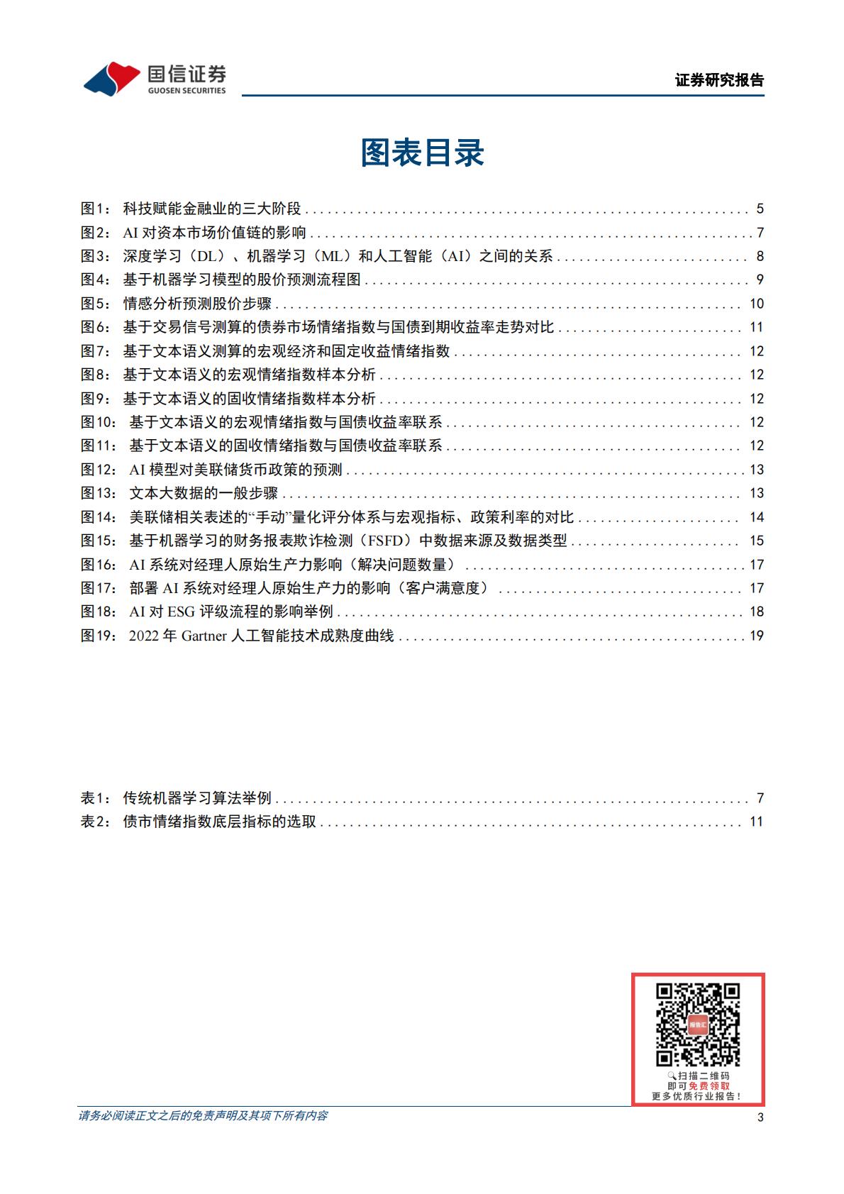策略深度研究：人工智能将如何影响投资H3_AP202305101586439568_1.pdf