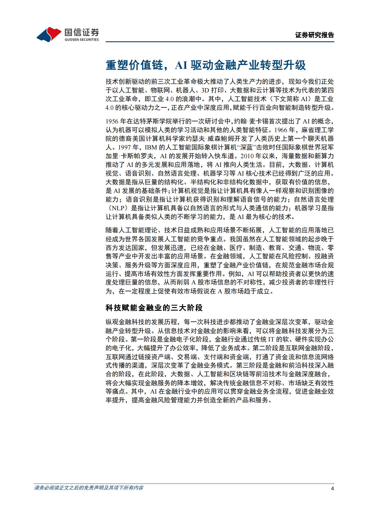 策略深度研究：人工智能将如何影响投资H3_AP202305101586439568_1.pdf
